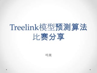 Treelink模型预测算法
       比赛分享

      鸣嵩
 