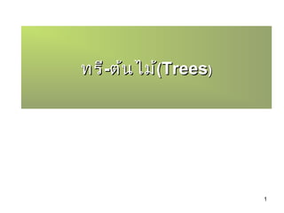 1
ทรีทรี--ต้นไม้ต้นไม้((TreesTrees))
 