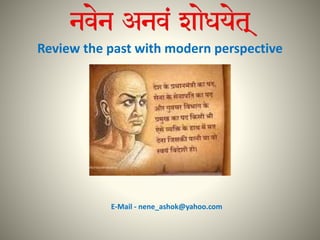 Review the past with modern perspective
E-Mail - nene_ashok@yahoo.com
 