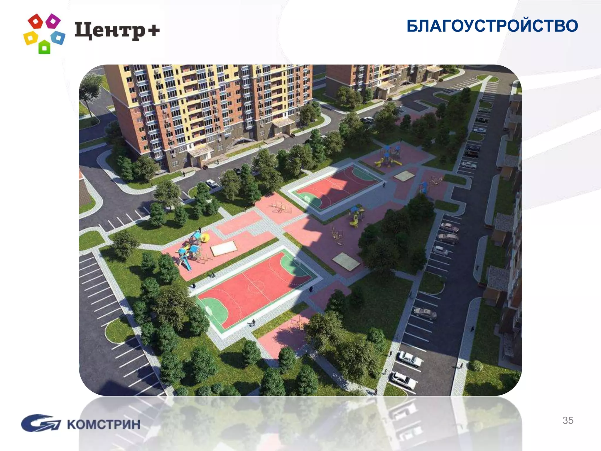 35
БЛАГОУСТРОЙСТВО
 