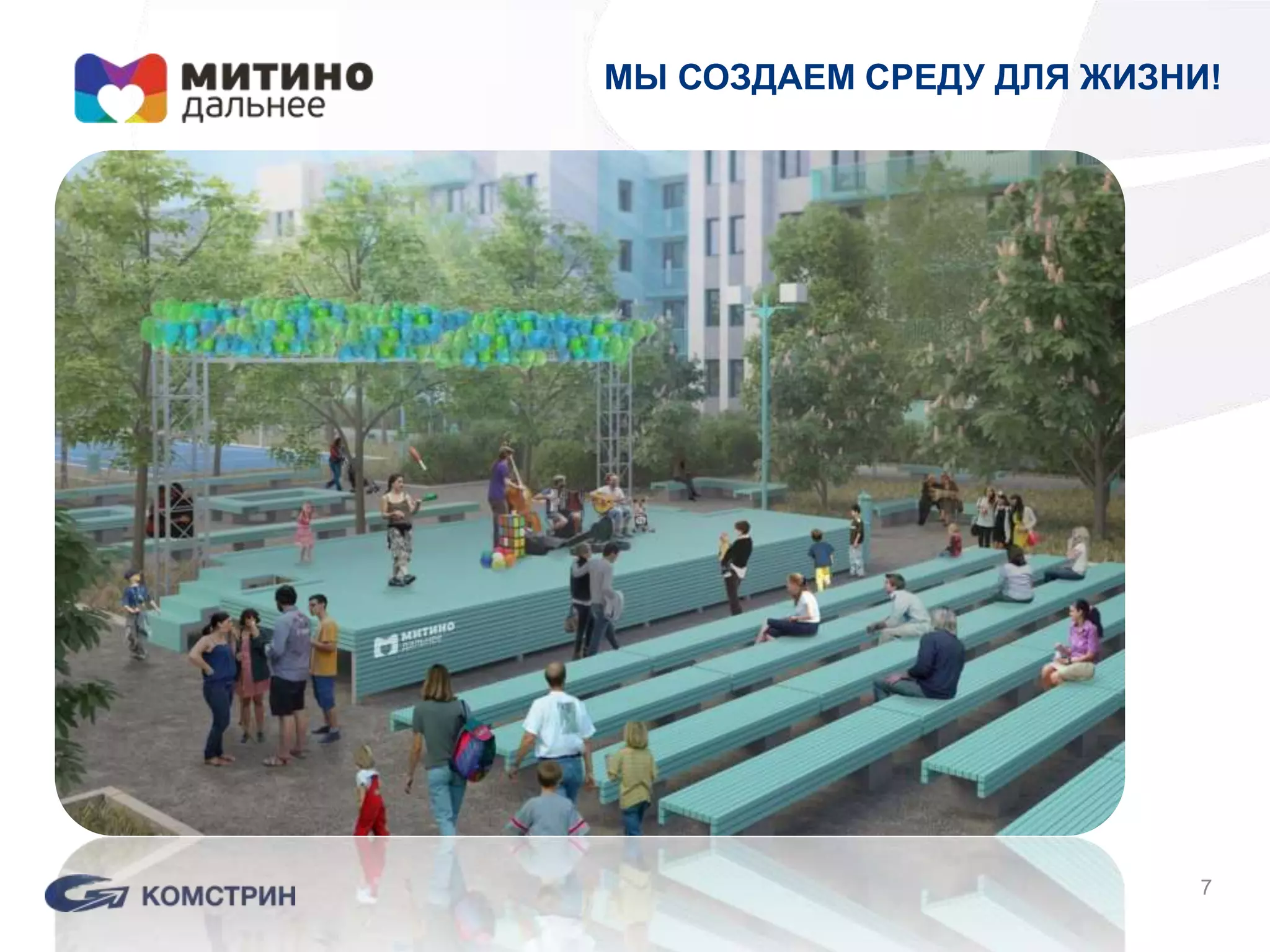 7
МЫ СОЗДАЕМ СРЕДУ ДЛЯ ЖИЗНИ!
 