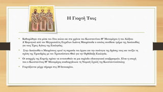 Η Γιορτή Τους
• Καθιερώθηκε στα μέσα του 11ου αιώνα και στα χρόνια του Κωνσταντίνου Θ' Μονομάχου ή του Αλέξιου
Α΄Κομνηνού από τον Μητροπολίτη Ευχαΐτων Ιωάννη Μαυρόποδα ο οποίος συνέθεσε τμήμα της Ακολουθίας
για τους Τρεις Αγίους της Εκκλησίας.
• Στην Ακολουθία ο Μαυρόπους υμνεί τη σημασία του έργου και την ποιότητα της δράσης τους και τονίζει τη
σχέση της Τριανδρίας με τον Τρισυπόστατο Θεό για την Ορθόδοξη Εκκλησία.
• Οι απαρχές της Εορτής πρέπει να εντοπισθούν σε μια περίοδο «διανοητικού αναβρασμού». Είναι η εποχή
που ο Κωνσταντίνος Θ' Μονομάχος αναδιοργάνωνε τη Νομική Σχολή της Κωνσταντινούπολης
• Γιορτάζονται μέχρι σήμερα στις 30 Ιανουαρίου.
 