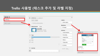 Trello 사용법 (태스크 추가 및 라벨 지정)
 