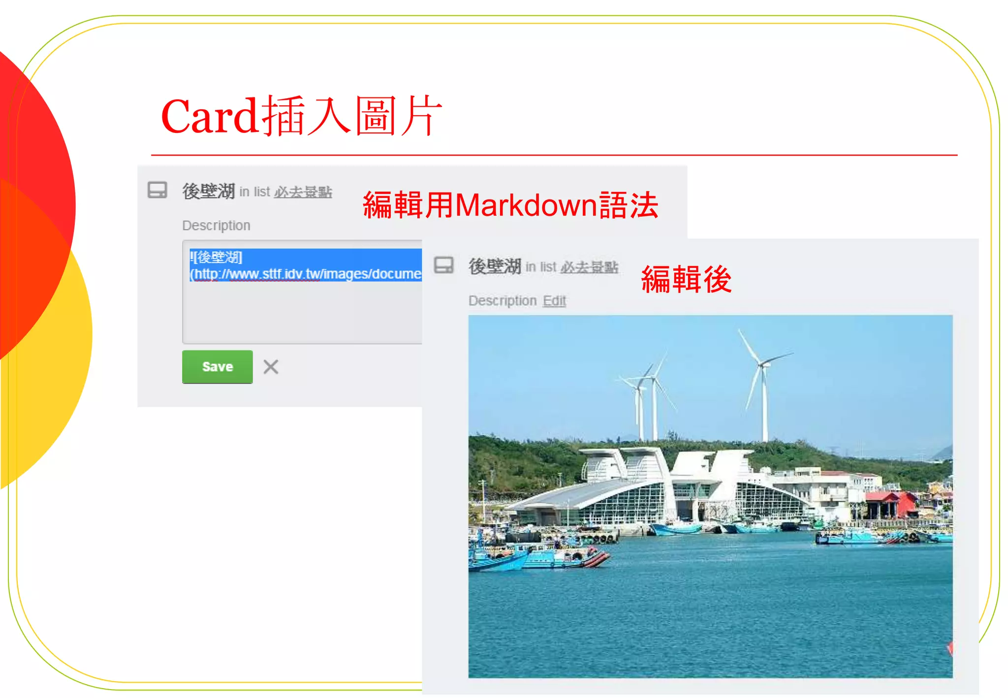 Card插入圖片
編輯用Markdown語法
編輯後
 
