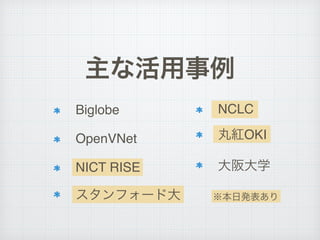 հk
Biglobe!
OpenVNet!
NICT RISE!
ե`ɴ
NCLC!
tOKI!
ѧ
ʻ
 