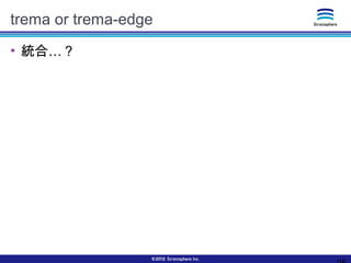 trema or trema-edge
●
…統合 ？
 