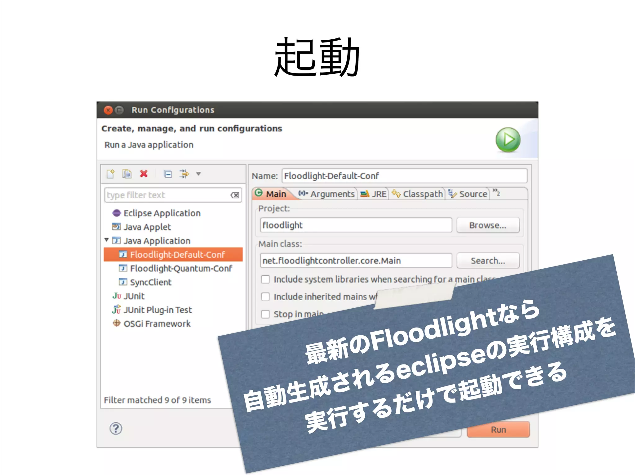 起動

tなら
ligh
ood
構成を
のFl
実行
新
最
seの
eclip
れる
できる
成さ
起動
生
自動
だけで
する
実行

 