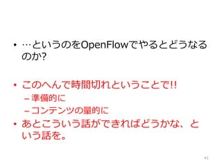 ? ȤΤOpenFlowǤȤɤʤ
Τ?
? ΤؤǕrgФȤȤ!!
C ʂĤ
C ƥĤĤ
? ȤԒǤФɤʡ
Ԓ
41
 