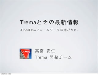 Tremaとその最新情報
-OpenFlowフレームワークの選びかた-
高宮 安仁
Trema 開発チーム
113年5月24日金曜日
 