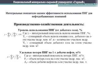 Докладчик аспирант 3-го года обучения Тремасова И.С.




Интегральные показатели оценки эффективности использования ПНГ для
                    нефтедобывающих компаний

      Производственно-хозяйственная деятельность:
 