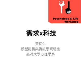 需求x科技
黃從仁
模型建構與資訊學實驗室
臺灣大學心理學系
 