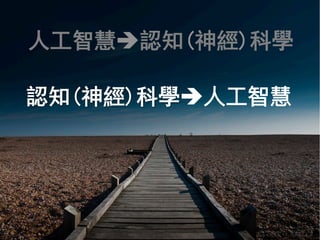 © Shane Turnbull
人工智慧è認知(神經)科學
認知(神經)科學è⼈人⼯工智慧
 