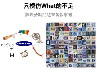 只模仿What的不足
無法分解問題來各個擊破
 