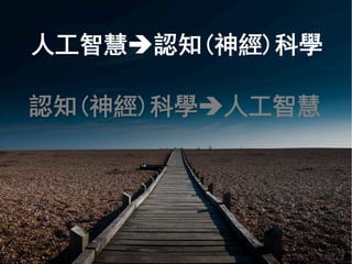 © Shane Turnbull
人工智慧è認知(神經)科學
認知(神經)科學è⼈人⼯工智慧
 