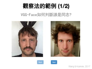 觀察法的範例 (1/2)
VGG-Face如何判斷誰是同志?
Wang & Kosinski, 2017
 