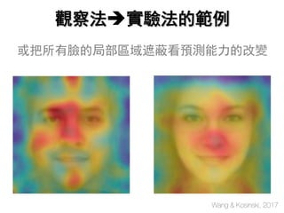 Wang & Kosinski, 2017
觀察法è實驗法的範例
或把所有臉的局部區域遮蔽看預測能力的改變
 