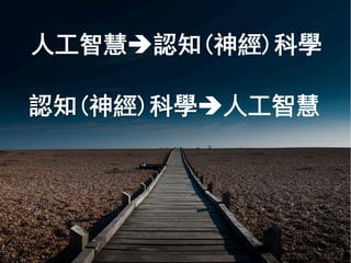 © Shane Turnbull
人工智慧è認知(神經)科學
認知(神經)科學è⼈人⼯工智慧
 