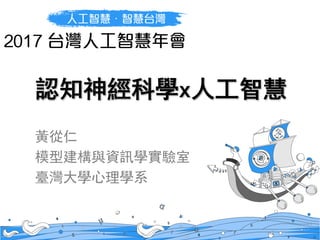認知神經科學x人工智慧
黃從仁
模型建構與資訊學實驗室
臺灣大學心理學系
 