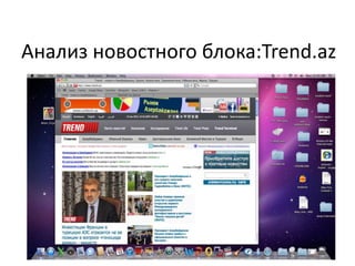 Анализ новостного блока:Trend.az
 