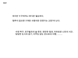WORK앞으로 앞으로 앞으로……노후대비, 자녀양육, 누릴 수 있기 위한….경제적 여유 사회적 지위, 성공한 삶…… 명예욕보다 높이 날기 (성취욕구 – 자아실현)컨트롤의 욕구 (남과 나)Many roles(페르소나)Life Pressure Social Pressure NOW ! Wehave to consider human Stress!