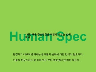 영화를 통해 바라본 휴먼 스펙찰리와초콜렛 공장.시각적 서사(공장)와 문학적 서사(아버지의 집, 찰리의 집)를 같이 보여줌무엇을 시사하는가?
