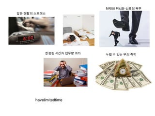 아무리 많은 것들이 변한다고 해도 대부분의 본질은 변하지 않는다.