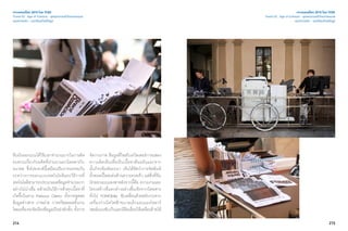 214 215
เจาะเทรนด์โลก 2015 โดย TCDC
Trend 03 : Age of Context - ยุคแห่งการเข้าใจความหมาย
แนวความคิด - แวดล้อมด้วยข้อมูล
ทีมนักออกแบบได้ใช้เวลาจำ�นวนมากในการคิด
ทบทวนเกี่ยวกับอดีตที่ผ่านมาและนิตยสารใน
อนาคต ซึ่งโปรเจกต์นี้เสมือนเป็นการบรรจบกัน
ระหว่างการออกแบบเทคโนโลยีและวิธีการที่
เทคโนโลยีสามารถประมวลผลข้อมูลจำ�นวนมาก
อย่างไม่น่าเชื่อ คล้ายเป็นวิธีการดึงทุกเนื้อหาที่
เกิดขึ้นในลาน Palazzo Clerici ทั้งการพูดสด
ข้อมูลข่าวสาร ภาพถ่าย การทวีตตลอดทั้งงาน
โดยเครื่องจะจัดเรียงข้อมูลเป็นลำ�ดับขั้น ทั้งการ
จัดวางภาพ ข้อมูลที่โพสในทวิตเตอร์การแสดง
ความคิดเห็นเพื่อเป็นเนื้อหาต้นฉบับและจาก
นั้นก็จะพิมพ์ออกมา เห็นได้ชัดว่าการจัดพิมพ์
ทั้งหมดนี้โดดเด่นด้านความรวดเร็ว แต่สิ่งที่ทีม
นักออกแบบมองหาหลังจากนี้คือ ความงามและ
โครงสร้างที่แตกต่างอย่างสิ้นเชิงจากนิตยสาร
ทั่วไป FOMObile ขับเคลื่อนด้วยพลังงานจาก
เครื่องกำ�เนิดไฟฟ้าขนาดเล็กและแผงโซลาร์
เซลล์แบบพับเก็บและมีล้อเลื่อนให้เคลื่อนย้ายได้
เจาะเทรนด์โลก 2015 โดย TCDC
Trend 03 : Age of Context - ยุคแห่งการเข้าใจความหมาย
แนวความคิด - แวดล้อมด้วยข้อมูล
 