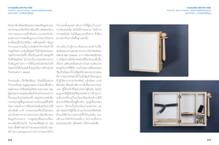 216 217
เจาะเทรนด์โลก 2015 โดย TCDC
Trend 03 : Age of Context - ยุคแห่งการเข้าใจความหมาย
แนวความคิด - แวดล้อมด้วยข้อมูล
ตัวอย่างข้างต้นสะท้อนบทบาทของข้อมูลจำ�นวน
มหาศาลแบบเรียลไทม์ พร้อมวิธีการจัดสรรอย่าง
เหมาะสมแบบรวดเร็วทันด่วน และตอบรับกับ
พฤติกรรมการเสพข้อมูลแบบไม่พลาดในราย
ละเอียดแม้ในวินาทีเดียว แต่อีกมุมหนึ่ง ข้อมูล
จำ�นวนมหาศาลที่มากเกินขีดจำ�กัดกำ�ลังทำ�ให้
คนยุคใหม่บางกลุ่มเสียศูนย์ จึงมีกลุ่มชมรมและ
กลุ่มกิจกรรมเกิดขึ้น เพื่อปรับและสร้างสมดุลให้
กับชีวิตยุคใหม่ ไม่ว่าจะเป็นการลดปริมาณการ
รับข้อมูลข่าวสาร การใช้อินเทอร์เน็ตต่อวันให้
น้อยลงไม่ให้เกินพอดี ด้วยมุ่งเน้นการสร้างสรรค์
กิจกรรมต่างๆ ทดแทน
กิจกรรมเต้น เวิร์กช็อปศิลปะ เป็นหนึ่งในหลาย
กิจกรรมที่กลุ่มDigitalDetox นำ�เสนอเพื่อสร้าง
พฤติกรรมการใช้เทคโนโลยีอย่างเหมาะสม โดย
ผู้สนใจสามารถสมัครเพื่อเข้าร่วมกิจกรรมต่างๆ
ที่จะหมุนเวียนไปแต่ละครั้ง จุดมุ่งหมายหลักคือ
การกลับไปสู่พื้นฐานของความเป็นมนุษย์ซึ่งมิได้
เป็นการต่อต้านการใช้เทคโนโลยีแต่เป็นการใช้
อย่างมีสติ อาทิ การออกแคมป์ในที่เงียบสงบ
และปราศจากการการรบกวนจากเสียงเรียกของ
ข้อมูลจำ�นวนมาก การพูดคุยเพื่อแลกเปลี่ยน
ความคิดเห็นร่วมกัน กิจกรรมเพื่อสุขภาพ เช่น
โยคะเพื่อสร้างสมาธิกำ�หนดลมหายใจเข้า-ออก
สร้างความสมดุลระหว่างร่างกายและจิตใจ
กิจกรรมทั้งหมดต่างต้องการให้ผู้คนเว้นระยะ
จากอินเทอร์เน็ต โดยไม่มีกำ�หนดเวลา ไม่มีภาพ
จากจอสัมผัส ไม่มีสัญญาณเครือข่าย มีเพียง
ความจำ�เป็นจากสิ่งพื้นฐานเท่านั้น
เช่นเดียวกับตู้ระบบล็อคขนาดเล็กในชื่อ
SabbaticalCabinet ออกแบบโดยMathew
Little & Elliot Gorham จากการสังเกตพฤติกรรม
การใช้อุปกรณ์อิเล็กทรอนิกส์ที่นับวันจะเพิ่มขึ้น
เรื่อยๆ แต่ตัวเลขนั้นสวนทางกับความเรียบง่าย
สมดุลในการใช้ชีวิต รวมถึงสุขภาพที่ถดถอยลง
วิธีแก้ไขปัญหาที่ง่ายที่สุดที่นักออกแบบนำ�เสนอ
คือ นำ�อุปกรณ์เหล่านี้เก็บเข้าตู้แล้วล็อคกุญแจ
ซึ่งผู้ใช้สามารถนำ�โทรศัพท์ แล็บท็อป เมาส์
คีย์บอร์ด หรือแท็บเล็ต จากนั้นตั้งระบบกำ�หนด
เวลา ตู้นี้ทำ�หน้าที่ไม่ต่างไปจากตู้นิรภัย โดยไม่
อนุญาตให้ผู้ใช้เปิดใช้อุปกรณ์ต่างๆได้จนกว่า
จะถึงเวลาที่ระบุไว้ยกเว้นกรณีฉุกเฉินจริงๆผู้ใช้
สามารถใช้ค้อนซึ่งอยู่ด้านข้าง ทุบตู้เพื่อนำ�ของ
ออกมา วิธีการนี้แม้จะเรียบง่ายธรรมดา แต่
อย่างน้อยทำ�ให้ผู้ใช้สามารถเว้นระยะหรือบังคับ
ตัวเองให้ห่างจากอุปกรณ์ที่ใช้จนเคยชิน และ
ปลีกเวลาไปทำ�กิจกรรมอื่นๆ ไม่ว่าจะเป็นการ
พบปะครอบครัว เพื่อนสนิท หรืออ่านหนังสือ
เจาะเทรนด์โลก 2015 โดย TCDC
Trend 03 : Age of Context - ยุคแห่งการเข้าใจความหมาย
แนวความคิด - แวดล้อมด้วยข้อมูล
 