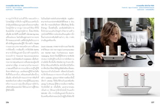 226 227
จากธุรกิจให้เช่าแผ่นดีวีดีภาพยนตร์ทาง
ไปรษณีย์สู่การให้บริการดูวิดีโอแบบสตรีมมิ่ง
ผ่านอินเทอร์เน็ตแบบถูกกฎหมายในระบบรายเดือน
โดยผู้ใช้สามารถดูภาพยนตร์ได้ทุกที่ที่มี
อินเทอร์เน็ต ผ่านอุปกรณ์ต่างๆ ทั้งสมาร์ทโฟน
แท็บเล็ตสมาร์ททีวีแอปเปิ้ลทีวีกล่องSet-top-box
เครื่องเล่นเกม โดยไม่ต้องดูตามตารางการฉาย
ที่กำ�หนดแบบตายตัว แต่ที่สำ�คัญคือมีระบบการ
สร้างถังข้อมูลของแต่ละผู้ใช้ ทั้งการสร้าง Playlist
การแยกประเภทภาพยนตร์ตามความชื่นชอบ
การให้เรทติ้ง การเขียนรีวิว ทำ�ให้บริษัท Nettfix
สามารถดึงข้อมูลเหล่านั้นมาสร้างจุดแข็งใน
ระบบบริการ Personal Recommendation
System รวมถึงซอฟต์แวร์CineMatch เพื่อค้นหา
รายการภาพยนตร์และความชื่นชอบของผู้ชมได้
แม่นยำ�มากที่สุด ความสามารถในการแนะนำ�
ภาพยนตร์นี้ไม่ต่างจากระบบที่สามารถรู้ใจผู้ใช้
ด้วยการคิดคำ�นวณ และคิดแทนผู้ใช้ว่าอะไรคือ
สิ่งที่ใช่ในเวลานั้นๆ พร้อมเสนอตัวเลือกอื่นๆ
เพิ่มเติม คล้ายกับบริการแนะนำ�รายการสินค้าที่
สอดคล้องกับความต้องการของผู้ใช้ในแอมะซอน
หรือการแนะนำ�กลุ่มเพื่อนที่คุณอาจรู้จักใน
เครือข่ายสังคมออนไลน์ ซึ่งล้วนเอาความรู้สึกของ
ผู้ใช้เป็นที่ตั้ง
ไม่เว้นแม้แต่การเล่นกับประสาทสัมผัส มนุษย์เรา
สามารถจำ�แนกประสาทสัมผัสได้ทั้งหมด 5 ส่วน
หลัก คือ การมองเห็นด้วยตา ได้ยินด้วยหู ได้กลิ่น
ด้วยจมูก ลิ้มรสด้วยลิ้น และสัมผัสด้วยผิวกาย
ซึ่งนักออกแบบส่วนใหญ่ต่างก็พยายามสร้าง
เทคโนโลยีให้มีความอ่อนโยนเป็นมนุษย์มากยิ่ง
ขึ้นผ่านประสาทสัมผัสด้านต่างๆ เช่น การส่ง
ผ่านข้อมูลพร้อมกลิ่น
David Edwards ศาสตราจารย์จากมหาวิทยาลัย
ฮาร์เวิร์ดและCEO ของVaporCommunication
และ Rachel Field ร่วมกันออกแบบ Scent-
messaging ช่องทางใหม่ที่ผู้ใช้จะสามารถสัมผัส
ประสบการณ์รับรู้ด้านกลิ่นจากการส่งข้อความ
ผ่านมือถือซึ่งกลิ่นที่เราสัมผัสอาจมาไกลจากอีก
ซีกโลกได้แบบทันทีทันใด ต่อไปนี้คงไม่ใช่เรื่อง
ยากที่คนในปารีสจะได้เห็นรูปพิซซ่าพร้อมกลิ่นหอม
รัญจวนจากร้านในนิวยอร์ก หรือคนในนิวยอร์ก
จะได้กลิ่นขนมมาการองจากร้านดังในปารีส
อย่าง Laduree รูปแบบการส่งความพร้อมกลิ่นนี้
เรียกว่า oNotes ซึ่งต้องใช้ร่วมกับแอปพลิเคชัน
oSnap ในiPhone ผู้ใช้สามารถเลือกภาพพร้อม
กับกลิ่นซึ่งมี 32 กลิ่นตั้งต้น และสามารถผสม
กลิ่นต่างๆ ได้จนอาจได้กลิ่นไม่ซํ้ากันเลยถึง
300,000 กลิ่น จากนั้นข้อมูลเหล่านี้จะส่งผ่าน
อีเมลหรือเครือข่ายออนไลน์ไปสู่ผู้รับซึ่งต้องใช้
เจาะเทรนด์โลก 2015 โดย TCDC
Trend 03 : Age of Context - ยุคแห่งการเข้าใจความหมาย
แนวความคิด - เทคโนโลยีมีชีวิต
เจาะเทรนด์โลก 2015 โดย TCDC
Trend 03 : Age of Context - ยุคแห่งการเข้าใจความหมาย
แนวความคิด - เทคโนโลยีมีชีวิต
Link: http://www.youtube.com/watch?v=vIxzqMU9UrE
 