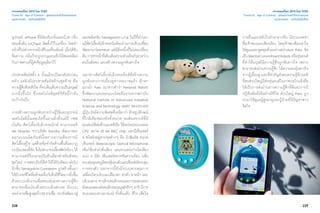 228 229
อุปกรณ์ oPhone ที่มีช่องรับกลิ่นและมี32 กลิ่น
หอมตั้งต้น (oChips) ติดตั้งไว้ในเครื่อง โดยทำ�
หน้าที่ไม่ต่างจากหมึกสีในเครื่องพิมพ์ เมื่อได้รับ
ข้อความ กลิ่นก็จะถูกระบุและแท็กให้สอดคล้อง
กับภาพตามที่ผู้ส่งข้อมูลเลือกไว้
ประสาทสัมผัสทั้ง 5 นั้นแม้จะเป็นองค์ประกอบ
หลัก แต่ยังมีประสาทสัมผัสด้านสุดท้าย คือ
ความรู้สึกด้วยหัวใจ ที่จะเติมเต็มความเป็นมนุษย์
มากยิ่งขึ้นไป ซึ่งเทคโนโลยียุคดิจิทัลนี้กำ�ลัง
จะก้าวไปถึง
การสร้างความผูกพันระหว่างผู้ใช้และอุปกรณ์
เทคโนโลยีนั้นเคยเกิดขึ้นมาแล้วตั้งแต่ปี 1996
นั่นคือ สัตว์เลี้ยงอิเล็กทรอนิกส์ ทามากอตจิ
Aki Maeda จากบริษัท Bandai พัฒนาและ
ออกแบบผลิตภัณฑ์นี้เพราะความต้องการมี
สัตว์เลี้ยงคู่ใจ แต่ด้วยข้อจำ�กัดด้านพื้นที่และกฎ
ระเบียบของที่พักจึงไม่สามารถเลี้ยงสัตว์จริงๆได้
ทามากอตจิจึงกลายเป็นตัวเลือกสำ�หรับสังคม
ยุคใหม่ การตอบรับที่ดีทำ�ให้ได้รับพัฒนาต่อไป
อีกขั้นTamagotchiConnexion ถูกสร้างขึ้นมา
ให้มีวงจรชีวิตที่คล้ายคลึงกับสิ่งมีชีวิตมากยิ่งขึ้น
ด้วยระบบสั่งงานเพื่อตอบสนองทางความรู้สึก
สามารถเชื่อมโยงด้วยระบบอินฟาเรด มีระบบ
จดจำ�รายชื่อสูงสุดถึง50 รายชื่อ กระทั่งพัฒนาสู่
แอปพลิเคชัน Tamagotchi L.i.f.e ในปีที่ผ่านมา
แม้สัตว์เลี้ยงอิเล็กทรอนิกส์จะผ่านการปรับเปลี่ยน
พัฒนามาโดยตลอด แต่มีสิ่งหนึ่งที่ไม่เคยเปลี่ยน
คือ การทำ�หน้าที่เติมเต็มความห่างเหินกันระหว่าง
คนในสังคม และสร้างความผูกพันทางใจ	
นอกจากสัตว์เลี้ยงอิเล็กทรอนิกส์ที่สร้างความ
ผูกพันจากการเลี้ยงดูทางจอภาพแล้ว ตุ๊กตา
แมวนํ้า Paro (มาจากคำ�ว่า Personal Robot)
ซึ่งพัฒนาและออกแบบโดยทีมงานจากสถาบัน
National Institute of Advanced Industrial
Science and Technology (AIST) ของประเทศ
ญี่ปุ่น ยังมีความพิเศษที่เหนือกว่า ด้วยรูปลักษณ์
ที่ใกล้เคียงของจริงทั้งขนาด ขนสังเคราะห์ที่มี
คุณสมบัติต่อต้านแบคทีเรีย ใช้หน่วยประมวลผล
CPU ขนาด 32 bit RISC chip และมีเซ็นเซอร์
5 ชนิดฝังอยู่ตามจุดต่างๆ คือ ผิวสัมผัส หนวด
เซ็นเซอร์ Stereoscopic Optical Microphone
(ฟังก์ชั่นจำ�คำ�สั่งเสียง และหาแหล่งกำ�เนิดเสียง
แบบ 3 มิติ) เซ็นเซอร์ตรวจจับความร้อน (เพื่อ
ควบคุมอุณหภูมิของหุ่นยนต์)และเซ็นเซอร์ควบคุม
การทรงตัว นอกจากนี้ยังมีระบบควบคุมการ
เคลื่อนไหวบริเวณเปลือกตา ลำ�ตัว ขาหน้า และ
บริเวณหาง ทางด้านพฤติกรรมและการแสดงออก
ยังสนองตอบต่อพฤติกรรมมนุษย์จริงๆ อาทิ มีการ
สนองตอบทางอารมณ์ ทั้งตื่นเต้น ดีใจ เสียใจ
เจาะเทรนด์โลก 2015 โดย TCDC
Trend 03 : Age of Context - ยุคแห่งการเข้าใจความหมาย
แนวความคิด - เทคโนโลยีมีชีวิต
การตื่นและหลับในช่วงกลางคืน มีระบบจดจำ�
ชื่อเจ้าของและเสียงเรียก โดยเจ้าของต้องเอาใจ
ใส่ดูแลและพูดคุยด้วยอย่างสมํ่าเสมอ Paro จัด
เป็นMentalCommitmentRobots หรือหุ่นยนต์
ที่ทำ�ให้มนุษย์มีความรู้สึกผูกพันทางใจ เพราะ
สามารถส่งผ่านความรู้สึก ให้ความอบอุ่นทางใจ
จากผู้เลี้ยงดู และที่สำ�คัญยังลบความรู้สึกอคติ
ที่คนส่วนใหญ่มีต่อหุ่นยนต์ในภาพกลไกแข็งทื่อ
ให้เป็นการส่งผ่านทางความรู้สึกที่ดีและการมี
ปฏิสัมพันธ์ได้อย่างมีชีวิต ส่วนใหญ่ Paro ถูก
นำ�มาใช้ดูแลผู้สูงอายุและผู้ป่วยที่มีปัญหาทาง
จิตใจ
เจาะเทรนด์โลก 2015 โดย TCDC
Trend 03 : Age of Context - ยุคแห่งการเข้าใจความหมาย
แนวความคิด - เทคโนโลยีมีชีวิต
 