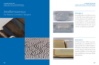 244
วัสดุเพื่อการออกแบบ
โดย Material ConneXion®
Bangkok
เจาะเทรนด์โลก 2015 โดย TCDC
Trend 03 : Age of Context - ยุคแห่งการเข้าใจความหมาย
วัสดุเพื่อการออกแบบ โดย Material ConneXion®
Bangkok
เจาะเทรนด์โลก 2015 โดย TCDC
Trend 03 : Age of Context - ยุคแห่งการเข้าใจความหมาย
วัสดุเพื่อการออกแบบ โดย Material ConneXion®
Bangkok
245
MC# 5086-13
แผ่นเจลซิลิโคนที่ออกแบบมาให้นำ�และกระจาย
ความร้อนได้ดี เป็นฉนวนไฟฟ้าและไม่ลามไฟ
นำ�ไปติดบนพื้นผิวหยาบได้ กดอัดได้ง่ายและ
สามารถรีดไล่ฟองอากาศเพื่อการนำ�ความร้อน
อย่างมีประสิทธิภาพ เหมาะสำ�หรับทำ�ชิ้นส่วน
ภายในเครื่องคอมพิวเตอร์ (ส่วน CPU และแผง
วงจรหลัก) ทรานซิสเตอร์ อุปกรณ์จ่ายไฟฟ้า
MC# 6568-01
หมึกเรืองแสงนํ้าหนักเบาที่มีความคงทนและ
อ่อนตัวเป็นเยี่ยม สามารถผลิตได้ตามสั่ง ทำ�จาก
โพลิเมอร์นำ�ไฟฟ้า ซึ่งสามารถใช้ร่วมกับวัสดุต่างๆ
ได้ตั้งแต่สิ่งทอวัสดุคอมโพสิตไปจนถึงพลาสติก
และโลหะ ให้แสงขาวนวลสมํ่าเสมอและสว่างพอ
สำ�หรับใช้งานในพื้นที่ต่างๆ ได้ เช่น เพิงพัก เต็นท์
บันได ไปจนถึงใช้ตกแต่งภายในยานยนต์ เครื่องบิน
หรือในห้องนั่งเล่น
 