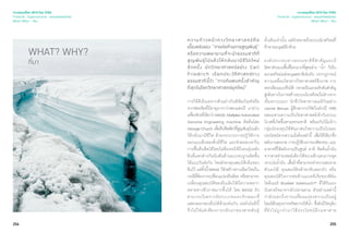 254 255
เจาะเทรนด์โลก 2015 โดย TCDC
Trend 04 : Supernatureal - ธรรมชาติเหนือจริง
What? Why? - ที่มา
WHAT? WHY?
ที่มา
เจาะเทรนด์โลก 2015 โดย TCDC
Trend 04 : Supernatureal - ธรรมชาติเหนือจริง
What? Why? - ที่มา
ความก้าวหน้าทางวิทยาศาสตร์คือ
เบื้องหลังของ “การต่อต้านการสูญพันธุ์”
หรือความพยายามที่จะนำ�ธรรมชาติที่
สูญพันธุ์ไปแล้วให้กลับมามีชีวิตใหม่
อีกครั้ง นักวิทยาศาสตร์อย่าง Carl
Friedrich เรียกประวัติศาสตร์ทาง
ธรรมชาตินี้ว่า “การค้นพบครั้งสำ�คัญ
ที่สุดในโลกวิทยาศาสตร์ยุคใหม่”
การใช้ดีเอ็นเอจากตัวอย่างในพิพิธภัณฑ์หรือ
จากฟอลซิลที่มีอายุมากกว่าสองแสนปี มาผ่าน
เครื่องจักรที่เรียกว่าMAGE:MultiplexAutomated
Genome Engineering machine คิดค้นโดย
GeorgeChurch เพื่อคืนชีพสัตว์ที่สูญพันธุไปแล้ว
ให้กลับมามีชีวิต ด้วยกระบวนการปฏิวัติการ
ออกแบบยีนของสิ่งมีชีวิต และช่วยลดเวลาใน
การฟื้นคืนชีพได้โดยไม่ต้องรอให้ถึงคนรุ่นหลัง
ยีนที่แตกต่างกันนับพันล้านแบบจะถูกผลิตขึ้น
ได้แบบวันต่อวัน โดยยังคงคุณสมบัติเดิมของ
ยีนไว้ แต่ทั้งนี้MAGE ก็ยังสร้างทางเลือกใหม่ใน
กรณีที่ต้องการเปลี่ยนแปลงยีนด้อย หรือสามารถ
เปลี่ยนคุณสมบัติของยีนเดิมให้มีความหลาก
หลายทางชีวภาพมากขึ้นได้ โดย MAGE ยัง
สามารถวิเคราะห์ประเภทและลักษณะที่
แสดงออกของยีนได้ด้วยเช่นกัน เทคโนโลยีนี้
จึงไม่ใช่แค่เพียงการกลับมาของสายพันธุ์
ดั้งเดิมเท่านั้น แต่ยังหมายถึงระบบนิเวศใหม่ที่
ท้าทายมนุษย์อีกด้วย
องค์ประกอบทางธรรมชาติที่สำ�คัญและมี
อัตราส่วนบนพื้นที่โลกมากที่สุดอย่าง “นํ้า” ก็เป็น
อนาคตใหม่แห่งมนุษยชาติเช่นกัน ปรากฏการณ์
ความเคลื่อนไหวทางวิทยาศาสตร์ชีวภาพ การ
ลอกเลียนแบบชีวมิติ กลายเป็นแรงผลักดันสำ�คัญ
สู่เส้นทางในการสร้างระบบนิเวศใหม่ไม่ต่างจาก
เรื่องราวบนบก นักชีววิทยาชาวอเมริกันอย่าง
Jannie Benuys ผู้ศึกษางานวิจัยในช่วงปี 1990
ผสมผสานความเป็นวิทยาศาสตร์เข้ากับระบบ
นิเวศที่เกิดขึ้นตามธรรมชาติ พร้อมกับโน้มน้าว
กลุ่มนักลงทุนให้หันมาสนใจความเป็นไปและ
ประโยชน์จากความมั่งคั่งเหล่านี้ เพื่อให้ได้มาซึ่ง
พลังงานสะอาด การปฏิวัติวงการเภสัชกรรม และ
อาคารที่ใช้พลังงานเป็นศูนย์ อาทิ คิดค้นนํ้ามัน
จากสาหร่ายเซลล์เดียวใต้ทะเลลึกแทนการขุด
เจาะบ่อนํ้ามัน เสื้อผ้าที่สามารถทำ�ความสะอาด
ตัวเองได้ คุณสมบัติคล้ายกลีบดอกบัว หรือ
คุณสมบัติในการต่อต้านแบคทีเรียของฟิล์ม
โพลีเมอร์ Sharklet Safetouch™ ที่ได้รับแรง
บันดาลใจมาจากผิวปลาฉลาม ตัวอย่างเหล่านี้
กำ�ลังบอกถึงการเปลี่ยนแปลงความเป็นอยู่
โดยมีต้นทุนจากทรัพยากรใต้นํ้า ซึ่งยังมีวัตถุดิบ
ที่ยังไม่ถูกนำ�มาใช้ประโยชน์อีกมหาศาล
 