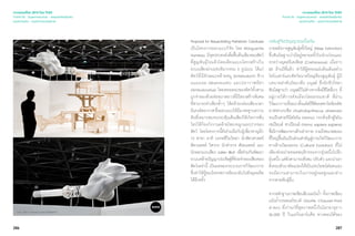 286 287
เจาะเทรนด์โลก 2015 โดย TCDC
Trend 04 : Supernatureal - ธรรมชาติเหนือจริง
แนวความคิด - มรดกจากบรรพกาล
Proposal for Resuscitating Prehistoric Creatures
เป็นโครงการออกแบบวิจัย โดย Marguerite
Humeau มีจุดประสงค์เพื่อฟื้นคืนเสียงของสัตว์
ที่สูญพันธุ์ไปแล้วโดยเลียนแบบโครงสร้างใน
ระบบเสียงผ่านประติมากรรม 3 รูปแบบ ได้แก่
สัตว์ที่มีลักษณะคล้ายหมู (Entelodont) ช้าง
แมมมอธ (Mammoth) และปลาวาฬมีขา
(Ambulocetus) โดยหลอดลมของสัตว์ทั้งสาม
ถูกจำ�ลองด้วยท่อขนาดยาวที่มีโครงสร้างพิเศษ
ที่สามารถทำ�เสียงซํ้าๆ ได้คล้ายกล่องเสียงเวลา
มีแรงอัดอากาศซึ่งออกแบบให้มีมาตรฐานความ
ดันที่เหมาะสมจนกระตุ้นเส้นเสียงให้เกิดการสั่น
ไหวให้ก้องกังวานคล้ายโพรงจมูกและปากของ
สัตว์ โดยโครงการนี้ยังร่วมมือกับผู้เชี่ยวชาญอีก
12 สาขา อาทิ บรรพชีวินวิทยา นักสัตวศาสตร์
สัตวแพทย์ วิศวกร นักสำ�รวจ ศัลยแพทย์ และ
นักออกแบบเสียง Julien Bloit เพื่อร่วมกันพัฒนา
ระบบคล้ายปัญญาประดิษฐ์ที่ช่วยจำ�ลองเสียงของ
สัตว์เหล่านี้ เป็นผลของกระบวนการวิวัฒนาการ
ซึ่งทำ�ให้ผู้ชมนิทรรศการย้อนกลับไปยังยุคอดีต
ได้อีกครั้ง
เจาะเทรนด์โลก 2015 โดย TCDC
Trend 04 : Supernatureal - ธรรมชาติเหนือจริง
แนวความคิด - มรดกจากบรรพกาล
กลับสู่จิตวิญญาณดั้งเดิม
ภายหลังการสูญพันธุ์ครั้งใหญ่ (Mass Extinction)
ซึ่งสันนิษฐานว่ามีอยู่หลายครั้งในช่วงก่อนและ
ระหว่างยุคครีเตเชียส (Cretaceous) เมื่อราว
65 ล้านปีที่แล้ว ทำ�ให้ผู้ครองแผ่นดินเดิมอย่าง
ไดโนเสาร์และสัตว์ขนาดใหญ่ต้องสูญพันธุ์ ผู้มี
บทบาทลำ�ดับถัดมาคือ มนุษย์ ซึ่งนักชีววิทยา
สันนิษฐานว่า มนุษย์ก็ไม่ต่างจากสิ่งมีชีวิตอื่นๆ ที่
อยู่ภายใต้การคัดเลือกโดยธรรมชาติ ที่ผ่าน
วิวัฒนาการเรื่อยมาตั้งแต่สปีชีส์ออสตาโลพิเทคัส
อาฟฟาเรนซีส (Australopithecus afarensis)
จนเป็นสายจีนีสโฮโม (Homo) กระทั่งเข้าสู่โฮโม
เซเปียนส์ ซาเปียนส์ (Homo sapiens sapiens)
ซึ่งมีการพัฒนาทางด้านร่างกาย รวมถึงขนาดสมอง
ที่ใหญ่ขึ้นอันเป็นส่วนสำ�คัญสู่การเกิดวิวัฒนาการ
ทางด้านวัฒนธรรม (Cultural Evolution) ที่ไม่
เพียงช่วยถ่ายทอดพฤติกรรมจากรุ่นหนึ่งไปอีก
รุ่นหนึ่ง แต่ยังสามารถสั่งสม ปรับตัว และนำ�เอา
สิ่งรอบตัวมาดัดแปลงให้เป็นประโยชน์ต่อตนเอง
จนมีความสามารถในการอยู่รอดสูงและต่าง
จากสายพันธุ์อื่น
จากหลักฐานภาพเขียนสีบนผนังถํ้า ทั้งภาพเขียน
ผนังถํ้ากรอตเตโชเวต์ (Grotte Chauvet-Pont
d’Arc) ที่เก่าแก่ที่สุดภาพหนึ่งในโลกอายุราว
36,000 ปี ในแคว้นอาร์แด็ช ทางตอนใต้ของLink: http://vimeo.com/42046247
 