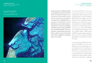 294 295294
เจาะเทรนด์โลก 2015 โดย TCDC
Trend 04 : Supernatureal - ธรรมชาติเหนือจริง
แนวความคิด - ความงามแห่งชีวภาพ
แนวความคิด
ความงามแห่งชีวภาพ
สุนทรียะแห่งวิทยาศาสตร์เป็นเรื่องที่อยู่ใน
ความสนใจอีกครั้ง โดยเฉพาะวิทยาศาสตร์
ชีวภาพ ทั้งความลึกลับจากท้องทะเล การ
สร้างสรรค์จากธรรมชาติที่งดงามเกิน
บรรยาย และรูปทรงทางกายภาพที่ยาก
จะลอกเลียนแบบ หรือสิ่งมีชีวิตเล็กๆ ใน
มหาสมุทร อย่างแพลงก์ตอน สาหร่าย
หรือจุลินทรีย์ แรงบันดาลใจจากพลวัตทาง
ชีวภาพเหล่านี้ สามารถนำ�มาปรับใช้คู่กับ
เทคโนโลยี และวัสดุ อย่างวัสดุจากสิ่งมีชีวิต
ต่างๆ การเกิดซํ้าของโครงสร้าง ทิศทางความ
เคลื่อนไหว หรือแพทเทิร์นทางธรรมชาติ
ที่ให้ความรู้สึกเหมือนผ้ามัดย้อมสีสัน
สดใส ที่สร้างความรู้สึกถึงความลึกลับซับ
ซ้อนและยากจะหยั่งถึง
“พวกเราพยายามสร้างสื่อกลางระหว่างความ
สวยงามตามธรรมชาติและความสวยงามที่
มนุษย์ประดิษฐ์”สองพี่น้องCampanaกล่าวถึง
ผลงานในชุดOcean กับการออกแบบเฟอร์นิเจอร์
ที่ไม่ทิ้งลายเซ็นจากผลงานชุดก่อน กรอบกระจก
ที่แขวนผนัง โคมไฟ และโต๊ะที่มีลวดลายซ้อนกัน
เป็นชั้นเลียนแบบการทับกันของปะการังและ
เปลือกหอยในท้องทะเล ศิลปินเลือกใช้สีเขียว
อมฟ้าของนํ้าทะเล โดยเน้นไปที่ผลงานประเภท
กระจกแขวน เพราะเป็นความตั้งใจที่ศิลปิน
ต้องการใช้เป็นสื่อกลางที่จะเชื่อมโยงความจริง
กับความเหมือนจากมิติอื่น การติดตั้งงานแสดง
โชว์ชุดนี้ที่ Carpenters Workshop Gallery นั้น
จึงมีกระจกแขวนไว้กลางห้องจัดแสดงเพื่อให้
ผู้ชมซึมซับเรื่องราวและสัมผัสประสบการณ์ใหม่
ในการเข้าชม
ผลงานการถักทอไหมพรมที่ล้นเกินออกมานอก
สะดึงปักผ้านี้เป็นฝีมือการสร้างสรรค์จาก
ศิลปินสาวชาวเปรู Ana Teresa Barboza เป็น
ภาพทิวทัศน์ธรรมชาติ จากป่าเขาถึงท้องทะเล
ที่ถูกถักทอขึ้นมาจากไหมพรม เพื่อสร้างให้คนดู
ระลึกถึงความแน่วแน่ไม่เปลี่ยนแปลงของ
ธรรมชาตินับตั้งแต่ยุคโบราณ แต่ในปัจจุบันที่
มนุษย์เข้าไปแทรกแซงธรรมชาติด้วยการคิดค้น
นวัตกรรมต่างๆ เพิ่มเติมเข้าไป การที่เส้นด้าย
เจาะเทรนด์โลก 2015 โดย TCDC
Trend 04 : Supernatureal - ธรรมชาติเหนือจริง
แนวความคิด - ความงามแห่งชีวภาพ
 