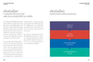 342
เกี่ยวกับเนื้อหา
เจาะเทรนด์โลก 2015 โดย TCDC:
แฟชั่น วัสดุ เทคโนโลยี สี พื้นที่ และการใช้ชีวิต
เจาะเทรนด์โลก 2015 โดย TCDC
เกี่ยวกับเนื้อหา
โครงการจัดทำ�หนังสือเล่มนี้เกิดขึ้นโดยมีจุดประสงค์
เพื่อเผยแพร่ทรัพยากรความรู้ของ TCDC ออกไปสู่
สังคมในวงกว้าง โดยมุ่งเน้นที่ข้อมูลเกี่ยวกับเทรนด์
ซึ่งหมายถึงความเคลื่อนไหวที่จะมีอิทธิพลต่อผู้
บริโภคทั้งในประเทศไทยและทั่วโลก ข้อมูลเหล่านี้
จึงเป็นประโยชน์ต่อคนไทยในหลากหลายสาขา
อาชีพทั้งในทางตรงและทางอ้อม อาทิ นักออกแบบ
นักการตลาด นักบริหารแบรนด์ นักจัดซื้อ นัก
บริหารจัดการสินค้า ผู้ผลิต ผู้นำ�เข้าและส่งออก
ไปจนถึงผู้ประกอบการในทุกแวดวงธุรกิจ
บทสรุปเทรนด์ในหนังสือเล่มนี้เป็นผลลัพธ์จาก
การศึกษาวิเคราะห์ข้อมูลปฐมภูมิโดยบริษัท
ผู้คาดการณ์แนวโน้มความต้องการของผู้บริโภค
ระดับโลก อาทิ Carlin, Nelly Rodi, Pantone
View และ Mix Trends เพื่อสรุปแนวโน้มหลักๆ
ที่หลายสำ�นักเห็นพ้องกันว่าจะมาแรงในปี 2015
ข้อมูลดังกล่าวรวบรวมมาจากหนังสือเทรนด์
กว่าสิบเล่ม ซึ่งมักแสดงเนื้อหาเป็นแนวคิดแบบ
นามธรรมซึ่งตีความได้ยาก และนิตยสารเกี่ยวกับ
เทรนด์อีกหลายฉบับ มากลั่นกรองและนำ�เสนอ
ในรูปแบบที่เข้าใจง่ายและใช้ได้จริง พร้อมกรณี
ศึกษา เพื่อให้ผู้อ่านสามารถนำ�ความรู้เหล่านี้ไป
ประยุกต์ใช้ในการพัฒนาผลิตภัณฑ์และบริการ
ที่สามารถตอบสนองความต้องการของตลาดได้
อย่างเหมาะสม
นอกจากนี้ TCDC ยังคัดเลือกตัวอย่างวัสดุและ
สื่อความรู้ที่เกี่ยวข้องกับเทรนด์หลักๆ มานำ�เสนอ
ประกอบแต่ละเทรนด์ โดยผู้อ่านสามารถค้นคว้า
ข้อมูลเหล่านี้เพิ่มเติมได้จากห้องสมุดเฉพาะ
ด้านการออกแบบและห้องสมุดวัสดุเพื่อการ
ออกแบบ เพื่อต่อยอดความรู้ได้ต่อไป
343
เกี่ยวกับเนื้อหา
ขั้นตอนการวิเคราะห์เนื้อหาบทสรุปเทรนด์
เจาะเทรนด์โลก 2015 โดย TCDC
เกี่ยวกับเนื้อหา
การวิเคราะห์
(Analyze)
การจัดกลุ่ม
(Categorize)
การคัดกรองส่วนที่เหมือน
(Normalize)
การตีความใหม่ให้เข้าใจง่าย
(Finalize)
 