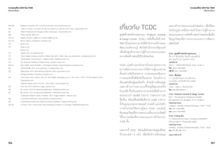 356 357
304-305	 Bioplastic Fantastic, 2014, Johanna Schmeer, johannaschmeer.com
306	 ‘Cities in motion: how slime mould can redraw our rail and road maps’, theguardian.com
307	 ‘Slime mould spreads through world’s motorways’, newscientist.com
308	 Photo: divindk, flickr.com
310-311	 Lilypad, Vincent Callebaut, vincent.callebaut.org
312-313	 Bloom, Sitbon Architectes, architizer.com
314	 lamer.co.th
315	 ishga.co.uk
	 lamer.co.th
316	 ‘Algae Fuel’, en.wikipedia.org
317	 ‘Urban Algae Canopy pavilion at Milan Expo 2015’, Milan, Italy, ecoLogicStudio, ecologicstudio.com
318	 ‘Materialized: Protonemata’, Faulders Studio, faulders-studio.com
319	 The byophyte building, Faulders Studio, faulders-studio.com
320-321	 Moss Table, James Moultrie/ Cambridge University, biophotovoltaics.wordpress.com
322	 HORTUS.PARIS, 2013, ecoLogicStudio, ecologicstudio.com
323	 Algaculture, 2012, Michael Burton/Michiko Nitta, burtonnitta.co.uk
	 Energaia Spirulina, Energaia, energaia.com
324	 ‘The Future Food: insects, GM rice and edible packaging are on the menu’, Photo: Photomorgana/Corbis,
	 theguardian.com
	 ‘Website design Insect as Food’, Lara Hanlon, entomoproject.eu
325	 Farm 432, 2013, Katharina Unger, dezeen.com
326	 Fly Factory, 2013, Bui BjarmarAoalsteinsson, thebetterawards.com
327	 Fly Factory, 2013, Bui BjarmarAoalsteinsson, thebetterawards.com
	 ‘Coleoptera plastic made of beetles’, 2013, Aagje Hoekstra, dezeen.com
328	 Crocheted membrane, Sonja Baumel, sonjabaeumel.at
329	 Could Beneficial Bacteria Make Showering Obsolete?’,theepochtimes.com
330-331	 E.Chromi, 2014, James King/ Daisy Ginsberg/ University of Cambrige, thebetterawards.com
เจาะเทรนด์โลก 2015 โดย TCDC
เกี่ยวกับเนื้อหา
เจาะเทรนด์โลก 2015 โดย TCDC
เกี่ยวกับเนื้อหา
เกี่ยวกับ TCDC
ศูนย์สร้างสรรค์งานออกแบบ (Thailand Creative
&DesignCenter:TCDC) ก่อตั้งขึ้นเมื่อปี พ.ศ.
2547เป็นหน่วยงานภายใต้สำ�นักงานบริหารและ
พัฒนาองค์ความรู้ สังกัดสำ�นักนายกรัฐมนตรี
เพื่อเป็นศูนย์กลางความรู้ด้านการออกแบบและ
ความคิดสร้างสรรค์ให้กับสังคมไทย
TCDC มุ่งสร้างแรงบันดาลใจและจุดประกาย
ความคิดผ่านกระบวนการให้ความรู้แบบสากล
ตั้งแต่การจัดนิทรรศการ งานอบรมและสัมมนา
การเผยแพร่สิ่งตีพิมพ์เปี่ยมสาระ ไปจนถึงการ
เป็นแหล่งเรียนรู้และค้นคว้า ด้วยบริการห้องสมุด
เฉพาะด้านการออกแบบที่ใหญ่ที่สุดแห่งหนึ่ง
ในเอเชีย ซึ่งเป็นแหล่งรวบรวมหนังสือด้านการ
ออกแบบกว่า 34,000 รายการ วารสารกว่า 210
ชื่อเรื่อง พร้อมสื่อมัลติมีเดียกว่า 3,500 รายการ
ทั้งในรูปแบบของภาพยนตร์ สารคดี และบันทึก
ภาพกิจกรรมให้ความรู้ของ TCDC และยังมี
ห้องสมุดวัสดุเพื่อการออกแบบซึ่งรวบรวมวัสดุที่
ใช้ในการผลิตเพื่อการออกแบบจากทั่วโลกกว่า
3,700 ชิ้น
นอกจากนี้ TCDC ยังร่วมมือกับสถาบันอุดมศึกษา
ทั่วประเทศ 13 แห่ง เพื่อให้บริการห้องสมุด
เฉพาะด้านการออกแบบฉบับย่อส่วน เพื่อให้คน
ไทยในภูมิภาคมีโอกาสเข้าถึงความรู้ด้านการ
ออกแบบและความคิดสร้างสรรค์ ตลอดจนสืบค้น
ข้อมูลวัสดุเพื่อการออกแบบและการพัฒนา
ผลิตภัณฑ์
TCDC (ศูนย์สร้างสรรค์งานออกแบบ)
ชั้น 6 ดิ เอ็มโพเรียม ช็อปปิ้ง คอมเพล็กซ์
622 สุขุมวิท 24 กรุงเทพฯ 10110
เวลาทำ�การ:
อังคาร - อาทิตย์ (ปิดวันจันทร์) 10.30 - 21.00 น.
โทร: (66) 2 664 8448
แฟ็กซ์: (66) 2 664 8458
TCDC เชียงใหม่
1/1 ถนนเมืองสมุทร ตำ�บลช้างม่อย
อำ�เภอเมือง จังหวัดเชียงใหม่ 50300
เวลาทำ�การ:
10.30 - 18.00 น. (ปิดวันจันทร์)
โทร: 052 080 500#311
TCDC (Thailand Creative & Design Center)
6th F., The Emporium Shopping Complex,
622 Sukhumvit 24, Bangkok 10110, Thailand
Opening hours:
Tuesday - Sunday (Closed Mondays), 10.30 - 21.00
Tel: (66) 2 664 8448
Fax: (66) 2 664 8458
TCDC Chiang Mai
1/1 Muang Samut Road, Changmoi Subdistrict,
Muang District, Chiang Mai 50300
Opening hours:
Tuesday - Sunday (Closed Mondays), 10.30 - 18.00
Tel: 052 080 500 #311
www.tcdc.or.th
 