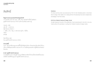 358 359
เจาะเทรนด์โลก 2015 โดย TCDC
เกี่ยวกับเนื้อหา
ลิขสิทธิ์
ข้อมูลทางบรรณานุกรมของสำ�นักหอสมุดแห่งชาติ
เจาะเทรนด์โลก 2015 โดย TCDC: แฟชั่น วัสดุ เทคโนโลยี สี พื้นที่ ไลฟ์สไตล์ /
ศูนย์สร้างสรรค์งานออกแบบ สำ�นักงานบริหารและพัฒนาองค์ความรู้
กรุงเทพฯ : 2557
360 หน้า : ภาพประกอบ
ISBN 978-616-7789-07-1
1. แฟชั่น. 2. สี. 3. วัสดุ. 4. นวัตกรรมทางธุรกิจ. I. ชื่อเรื่อง.
746.92
NK1548
จัดทําครั้งแรก 2557
โดย ศูนย์สร้างสรรค์งานออกแบบ (TCDC)
คำ�สงวนสิทธิ์
TCDC จัดทำ�หนังสือบทสรุปเทรนด์นี้ขึ้นเพื่อให้ผู้สนใจได้ดาวน์โหลดโดยไม่ต้องเสียค่าใช้จ่าย
เนื่องจากมิได้มีจุดประสงค์ในการแสวงหากำ�ไร หากแต่เพียงมุ่งเผยแพร่ความรู้เพื่อเป็นประโยชน์แก่
สังคมไทย
© 2557 ศูนย์สร้างสรรค์งานออกแบบ
สงวนลิขสิทธิ์ตามพระราชบัญญัติ ไม่อนุญาตให้คัดลอกหรือทำ�ซํ้าส่วนหนึ่งส่วนใดหรือทั้งหมดของ
หนังสือนี้ โดยมิได้รับอนุญาตจากศูนย์สร้างสรรค์งานออกแบบ
Disclaimer
This trend summary book was produced by TCDC for the interested public to download
freeofcharge.TCDCseeksnottomakeprofitfromthisdownload,butaimstodisseminate
knowledge to the Thai society.
© 2014 by Thailand Creative & Design Center
All rights reserved. No parts of this publication may be reproduced in any form or by any
means without the permission in writing from Thailand Creative & Design Center.
 