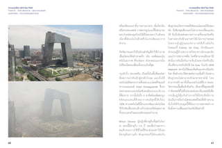 40 41
เจาะเทรนด์โลก 2015 โดย TCDC
Trend 01 : Time Maverick - อิสระจากกาลเวลา
แนวความคิด - อาณาบริเวณแห่งร่างกาย
พร้อมข้อแนะนำ�ทั้งการทานอาหาร เพิ่มวิตามิน
หรือควรพบแพทย์ การตรวจรูปแบบนี้จึงสามารถ
ตอบโจทย์คนยุคใหม่ได้ดีโดยเฉพาะในสังคม
เมืองที่อัดแน่นไปด้วยชั่วโมงรถติดและการ
ทำ�งาน
ปัจจัยภายนอกก็เป็นส่วนสำ�คัญที่ทำ�ให้ร่างกาย
เสื่อมโทรมได้อย่างรวดเร็ว เช่น มลพิษและฝุ่น
ควันในอากาศ ที่จะค่อยๆ ทำ�ลายระบบภายใน
ไปทีละน้อยจนเสื่อมทั้งระบบในที่สุด
กรุงปักกิ่ง ประเทศจีน เป็นหนึ่งในพื้นที่ของโลก
ที่มลภาวะกำ�ลังเข้าสู่ระดับวิกฤต และเริ่มใช้
เทคโนโลยีฟอกอากาศซึ่งออกแบบโดยดีไซเนอร์
ชาวเนเธอแลนด์ Daan Roosegaarde ซึ่งนำ�
ขดลวดทองแดงชนิดพิเศษล้อมรอบบริเวณ
ที่ต้องการ จากนั้นไม่ถึง 2 อาทิตย์มลพิษจะถูก
ขจัดและแทนที่ด้วยอากาศบริสุทธิ์ได้เกือบ
100% หากเทคโนโลยีนี้สามารถพัฒนาต่อไปโดย
ไร้ปัจจัยเสี่ยงรอบด้านก็จะส่งผลดีต่อสุขภาพ
ทั้งระบบหายใจและองค์รวมของร่างกาย
Misao Okawa ผู้หญิงที่อายุยืนที่สุดในโลก
ณ ตอนนี้มีอายุถึง 116 ปี เธอเชื่อว่านอกจาก
พฤติกรรมการใช้ชีวิตที่ดีจะส่งผลทำ�ให้เธอ
มีอายุยืนยาวแล้ว พันธุกรรมก็มีส่วนเช่นกัน
พันธุกรรมเกิดจากเซลล์ไข่ของแม่และสเปิร์มของ
พ่อ มีเพียงชุดเดียวและไม่สามารถเปลี่ยนแปลง
ได้ ยีนจึงมีผลต่อสภาพร่างกายที่ชะลอวัยหรือ
ในทางตรงกันข้ามอาจทำ�ให้เกิดการถ่ายทอด
โรคจากรุ่นสู่รุ่นและชราภาพได้เร็วเช่นกัน
ในขณะที่ Aubrey De Grey นักเขียนและ
นักทฤษฎีด้านชราภาพวิทยาชาวอังกฤษกลับ
มองว่าการชราภาพคือ โรคที่สามารถเยียวยาได้
ดังนั้นการรับมือกับการเจ็บป่วยจากโรคจึงเป็น
เรื่องที่สามารถรับมือได้ De Grey ร่วมกับ SENS
Research สถาบันวิจัยและคิดค้นแนวทางป้องกัน
โรค ที่พลิกประวัติศาสตร์ความเชื่อที่ว่าโรคทาง
พันธุกรรมไม่สามารถรักษาหายขาดได้ โดย
สามารถสร้างยาที่เชื่อมเทคโนโลยีชีวภาพและ
วิศวกรรมเนื้อเยื่อเข้าด้วยกัน เป็นยาที่มีคุณสมบัติ
กำ�จัดเซลล์ที่ไม่พึงประสงค์และเพิ่มเซลล์ดีเพื่อ
กระตุ้นภูมิคุ้มกันร่างกายให้มีประสิทธิภาพ
นับเป็นการถือกำ�เนิดของเซลล์ใหม่ที่สร้างความ
มั่นใจให้กับคนยุคนี้ที่ต้องการเวชศาสตร์การ
ยับยั้งความเสื่อมและโรคภัยได้อย่างดี
เจาะเทรนด์โลก 2015 โดย TCDC
Trend 01 : Time Maverick - อิสระจากกาลเวลา
แนวความคิด - อาณาบริเวณแห่งร่างกาย
 