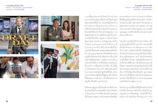 78 79
เจาะเทรนด์โลก 2015 โดย TCDC
Trend 01 : Time Maverick - อิสระจากกาลเวลา
แนวความคิด - โครงสร้างสังคมใหม่
เจาะเทรนด์โลก 2015 โดย TCDC
Trend 01 : Time Maverick - อิสระจากกาลเวลา
แนวความคิด - โครงสร้างสังคมใหม่
การเปลี่ยนแปลงและเติบโตอย่างก้าวกระโดด
ของเหล่าสังคมสูงอายุนี้ยังส่งผลให้ธุรกิจดูแล
สุขภาพเติบโตขึ้นทั่วโลก ประเทศญี่ปุ่นพยายาม
สร้างหุ่นยนต์เพื่อดูแลและตรวจจับความ
เคลื่อนไหวของคนในบ้านโดยหวังว่าจะสามารถ
ช่วยเหลือได้ทันท่วงทีหากเกิดเหตุฉุกเฉิน ทาง
ฝั่งยุโรปก็เช่นกัน มีการติดตั้งเซนเซอร์นํ้าประปา
และไฟฟ้าขึ้นเพื่อการดูแลภาวะอันตรายของ
ผู้สูงอายุอย่างรอบด้าน ธุรกิจดูแลสุขภาพเริ่ม
นำ�เสนอ Communal Living ซึ่งเป็นระบบที่
ทุกคนสามารถเข้ามามีส่วนช่วยเหลือซึ่งกัน
และกันได้ทั้งครอบครัวแพทย์และสังคมเพื่อนบ้าน
UK Cohousing Network คือเครือข่ายการรวม
กลุ่มที่ทำ�ให้คนทุกวัยใกล้ชิดกันมากขึ้น ไม่ใช่
หมู่บ้านที่มีแต่คนชรา แต่เป็นการรวมหลาย
ครอบครัวให้เข้ามาในพื้นที่เดียวกันพร้อมกับ
มีโรงพยาบาลที่ดูแลอย่างใกล้ชิด เห็นได้ชัด
จากตัวเลขผลประกอบการว่า เครือข่ายลักษณะนี้
สามารถตอบโจทย์ลูกค้าสูงวัยได้ดีที่สุด เพราะ
สามารถเปิดโลกทัศน์ใหม่ให้ผู้สูงอายุก้าวทันโลก
ได้โดยเฉพาะการสร้างงาน สร้างสังคมอย่างการ
ปลูกพืช เลี้ยงสัตว์ และทำ�อาหาร
อิทธิพลของผู้สูงอายุซึ่งมีพฤติกรรมตื่นตัวรอบ
ด้านส่งผลให้ธุรกิจภาพยนตร์มีการจับตานักแสดง
นำ�วัยกลางคนมากกว่าอดีต อย่างเรื่อง Draft Day
ที่ได้ Kevin Costner มารับบทของชายที่ต่อสู้กับ
ความกดดันจากการทำ�งานจนสามารถค้นพบ
ชีวิตที่สมบูรณ์แบบได้อย่างน่าประทับใจ เช่นเดียว
กับหนังอารมณ์ดี Chef (2014) ที่นำ�เสนอความ
สุขของวัยกลางคนโดย Jon Favreau ประกบคู่
กับดาราสาวอย่าง Sofia Vergara และ Scarlett
Johansson จนได้รับเสียงชื่นชมในเทศกาลหนัง
เมืองคานส์ปี 2014
ในอเมริกาและญี่ปุ่นก็มีปรากฏการณ์ใหม่ เมื่อ
คนรุ่นใหญ่หันไปให้ความสนใจภาพยนตร์ที่มี
เนื้อเรื่องจินตนาการเปลี่ยนโลกมากกว่าเดิม
เป็นการฉีกภาพเดิมในอดีตที่มักเห็นผู้ใหญ่พา
เด็กเดินเข้าโรงหนังแนวแอนิเมชันให้แปรเปลี่ยน
เป็นภาพผู้ใหญ่วัย 30 - 45 ปี เดินเข้าโรงหนังใน
แนวที่ไม่คุ้นตา Frozen แอนิเมชันที่ประสบความ
สำ�เร็จในช่วงปีที่ผ่านมา เป็นหนึ่งในปรากฏการณ์
ที่แสดงภาพพฤติกรรมคนดูหนังยุคใหม่ว่าไม่ได้
มีขอบเขตของอายุอีกต่อไป และด้วยเนื้อหาไม่
เด็กมากนักจึงได้ถูกปรับเปลี่ยนเป็น Live Action
ด้วยภาพกราฟิกที่ดูโตกว่าเดิมซึ่งปรากฏในผลงาน
ของนักกราฟิกดีไซน์อย่าง Thomas Kurniawan
จนเป็นที่สนใจจากผู้คนมากมาย
ด้วยปรากฏการณ์นี้ส่งผลให้ผู้สร้างหนังแนวใหม่
สนใจที่จะหยิบบทประพันธ์เดิมๆให้เข้าถึงกลุ่ม
คนทุกวัยมากกว่าที่เคยเป็นมา อย่างในปีนี้ มีการ
ส่งนิทานเจ้าหญิงนิทราที่เคยถูกมองว่าเป็น
 