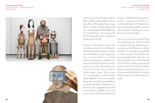 94 95
เจาะเทรนด์โลก 2015 โดย TCDC
Trend 02 : Nextplorer - ความท้าทายในดินแดนอื่น
What? Why? - ที่มา
การเดินทางไปมาระหว่างโลกแห่งแอนะล็อกและ
ดิจิทัล งานศิลปะภายใต้แนวคิดเรื่องการเดินทาง
สู่สถานที่ใหม่ๆ นี้จึงกลายเป็นเรื่องของ Open
Source ระบบที่มีความยืดหยุ่นเปลี่ยนแปลงได้
เสมอ การสร้างสรรค์รูปทรงที่ไม่เคยเกิดขึ้นมาก่อน
ก้าวข้ามทุกขีดจำ�กัดเก่า สร้างงานต้นแบบที่มี
ชีวิต ซึ่งล้วนแล้วแต่เป็นผลของการตกผลึกจาก
อิทธิพลและเรื่องราวในอดีต
History2.0 จึงยังคงเป็นต้นทางของการสะสม
รายละเอียดของข้อเท็จจริง อย่างที่พิพิธภัณฑ์
ศิลปะสมัยใหม่ MOMA จัดนิทรรศการ Forever
Now ในช่วงเดือนธันวาคม 2014 - เดือนเมษายน
2015 รวบรวมผลงานศิลปะจาก 17 ศิลปินที่
สะท้อนลักษณะพิเศษของความเคลื่อนไหวทาง
วัฒนธรรมที่เริ่มต้นขึ้นในยุคมิลเลเนียมใหม่
ยุคแห่งปรากฏการณ์ทางวัฒนธรรมที่ถูกกล่าว
ถึงเป็นครั้งแรกในนิยายวิทยาศาสตร์โดย
นักเขียน William Gibson ผู้เป็นคนกำ�หนด
คำ�ว่า “a-temporality”(ความชั่วคราวอันเป็น
นิรันดร์) ซึ่งศิลปินทั้ง 17 คนนำ�แนวความคิดนี้มา
ต่อยอด โดยการประยุกต์และถ่ายทอดสไตล์ต่างๆ
จากประวัติศาสตร์แต่ละยุค หรือสุ่มตัวอย่างจาก
เรื่องเล่าต่างๆ ที่ปรากฏอยู่ในศิลปะช่วงศตวรรษที่
20 ออกมาในรูปแบบการใช้พื้นผิว รูปทรง แผนที่
และฉาก ผสมผสานเข้ากับเทคนิคคอมพิวเตอร์
สะท้อนความรู้สึกที่ศิลปินแต่ละคนมีต่อแนว
คิดดั้งเดิม การทดลองและกาปรับวิธีการทาง
ประวัติศาสตร์ในนิทรรศการนี้ จึงเหมือนกับการ
จัดระบบเชิงปรัชญาที่แสนจะซับซ้อน และเดิมพัน
ด้วยความแปลกใหม่ รสนิยมส่วนบุคคล และการ
ตีความตามความเข้าใจของผู้ชม
ในช่วงเวลาแห่งการมองหาความท้าทายนี้ ผู้คน
นำ�เอาสไตล์ต้นฉบับมาบิด ปรับ ใช้ และหลอม
รวมเข้ากับธรรมเนียมเดิม สิ่งที่ตกทอดมาจาก
คนรุ่นก่อนจะถูกขับเน้นให้โดดเด่น จากสิ่งที่เคย
เข้าถึงได้ยาก ก็กลายเป็นวัฒนธรรมป๊อปที่ได้รับ
ความนิยมในกระแสหลัก ไม่ว่ารสนิยมนั้นจะเป็น
ไปตามมาตรฐานสังคมหรือไม่ เรื่องราวต่างๆ เกิด
ขึ้นอย่างต่อเนื่องในระหว่างทางที่ประวัติศาสตร์
ยังคงทำ�หน้าที่ในการเป็นต้นทุนของเทคโนโลยี
และนวัตกรรมสำ�หรับนักวิทยาศาสตร์ หรือเป็น
ต้นทุนทางวัฒนธรรมสำ�หรับนักออกแบบ ความ
เคลื่อนไหวเหล่านี้สะท้อนให้เห็นถึงความสำ�คัญ
ที่ไม่มีวันหมดอายุของประวัติศาสตร์ในทุกยุค
ทุกสมัย
เจาะเทรนด์โลก 2015 โดย TCDC
Trend 02 : Nextplorer - ความท้าทายในดินแดนอื่น
What? Why? - ที่มา
 