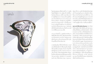 8
เจาะเทรนด์โลก 2015 โดย TCDC
บทนํา
บทนํา
9
ในยุคRenaissanceเมื่อศตวรรษที่14-17นครรัฐ
ในยุโรปฟื้นฟูวิทยาการความรู้ของกรีก-โรมันขึ้นมา
โดยไม่ลอกเลียนแบบ แต่ตีความและพัฒนาองค์
ความรู้เพื่อสร้างปราการของแนวคิดมนุษย์นิยม
และปลดเปลื้องตัวเองจากระบบศาสนาและ
สังคมแบบศักดินา เช่นเดียวกับการปฏิวัติด้าน
อุตสาหกรรมในศตวรรษที่ 19 ที่เปลี่ยนแปลง
ระบบการผลิตครั้งใหญ่ด้วยการนำ�เครื่องจักร
แบบไอนํ้ามาใช้ทดแทนแรงงานคน จนส่งผลต่อ
เนื่องให้เกิดผลิตภัณฑ์มวลรวมซึ่งสร้างมายาคติ
ว่าการใช้ชีวิตจะสะดวกสบายขึ้น
ปรากฏการณ์ของทั้ง 2 ยุคสมัยต่างสะท้อนการ
หยิบยืมอดีตมาตีความใหม่ พร้อมกับแทรกค่านิยม
และบริบทแห่งช่วงเวลาเข้าไป โดยยุคแรกมอง
อดีตเป็นทุนความรู้ และอีกยุคมองวิถีทางเดิม
เป็นทุนที่ต้องแก้ไขและพัฒนาต่อ
การหยิบยืมอดีตมาใช้จึงไม่ใช่เรื่องใหม่ เทรนด์
และแฟชั่นก็เช่นเดียวกัน ที่ยังคงหมุนทับวงล้อเดิม
เพียงแค่เปลี่ยนแปลงบริบท ตัวละคร วัสดุ ที่ทัน
สมัยอยู่ในช่วงเวลาหนึ่ง ก่อนจะจากไปและวน
กลับมาอีกครั้ง นั่นล้วนเป็นสินทรัพย์ทางปัญญา
ซึ่งเปรียบเสมือนทุนสะสมที่เฟื่องฟูและลดเลือน
ไปตามความนิยม เช่นเดียวกับ 4 เทรนด์หลัก
ของปี 2015 ที่หยิบทรัพยากรทุน 4 รูปแบบมา
ต่อยอด ตีความ และสร้างเป็นผลิตผลใหม่แห่งยุค
แม้ว่าวิกฤตเศรษฐกิจและความขัดแย้งทางสังคม
ที่ลุกลามไปทั่วโลกในช่วงหลายปีที่ผ่านมา ได้
สร้างรอยแผลใหญ่ให้กับผู้คนและบางประเทศ
อย่างสาหัส แต่นั่นมิได้เป็นสัญลักษณ์ของการ
ปราชัยหรือยํ่ากับที่บนซากปรักหักพัง แต่กลับเป็น
การสร้างทุนสู่โอกาสในการเปลี่ยนแปลงที่ดีกว่า
ทุนทางประวัติศาสตร์และวัฒนธรรม โลกาภิวัตน์
ไม่เพียงลดข้อจำ�กัดด้านพื้นที่และสร้างตลาดแบบ
เสรีนิยมซึ่งเอื้อต่อการเคลื่อนย้ายเม็ดเงิน สินค้า
ระบบแรงงานเท่านั้น แต่ยังมีผลต่อวัฒนธรรม
เช่นกัน วัฒนธรรมที่แข็งแกร่งไม่ได้ตั้งตระหง่าน
ในแผ่นดินเดิม แต่เป็นการถูกเล่นแร่แปรธาตุจาก
นักเดินทางผู้ชาญฉลาดในการหยิบนั่นผสมนี่โดย
ยังคงแก่นแนวคิดหลักไว้ในส่วนผสมใหม่ที่ลงตัว
ไม่ว่าจะเป็นสไตล์ Gypset วัฒนธรรมหลอมรวม
ระหว่างนักพเนจรอิสระและนักเดินทางระดับ
เฟิร์สคลาส นอกจากการดึงบุคลิกและสไตล์ส่วน
บุคคลสู่ธุรกิจแล้ว ในเชิงอัตลักษณ์ของพื้นที่ก็
เช่นกัน เมื่อคนเริ่มเบื่อหน่ายการผูกขาดและ
ส่งออกภาพลักษณ์แฟชั่นเดิมๆ จากศูนย์กลาง
อย่างปารีสหรือมิลาน จึงมีการปักหมุดในดินแดน
ที่ท้าทายกว่าทั้งอินเดีย บราซิล แม้กระทั่ง
เลบานอน ซึ่งเป็นพื้นที่ในเขตความขัดแย้งเดิม
เพื่อสร้างสไตล์ไอคอนใหม่ๆ
เจาะเทรนด์โลก 2015 โดย TCDC
บทนํา
 