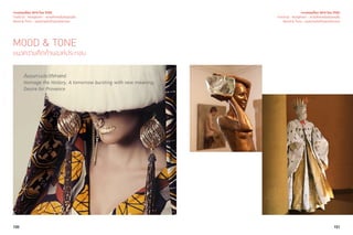 100 101
เจาะเทรนด์โลก 2015 โดย TCDC
Trend 02 : Nextplorer - ความท้าทายในดินแดนอื่น
Mood & Tone - แนวความคิดด้านองค์ประกอบ
MOOD & TONE
แนวความคิดด้านองค์ประกอบ
ต้นทุนทางประวัติศาสตร์
Homage the History, A tomorrow bursting with new meaning,
Desire for Provence
เจาะเทรนด์โลก 2015 โดย TCDC
Trend 02 : Nextplorer - ความท้าทายในดินแดนอื่น
Mood & Tone - แนวความคิดด้านองค์ประกอบ
 