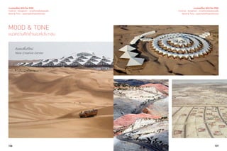 106 107
ค้นพบพื้นที่ใหม่
New Creative Center
เจาะเทรนด์โลก 2015 โดย TCDC
Trend 02 : Nextplorer - ความท้าทายในดินแดนอื่น
Mood & Tone - แนวความคิดด้านองค์ประกอบ
MOOD & TONE
แนวความคิดด้านองค์ประกอบ
เจาะเทรนด์โลก 2015 โดย TCDC
Trend 02 : Nextplorer - ความท้าทายในดินแดนอื่น
Mood & Tone - แนวความคิดด้านองค์ประกอบ
 