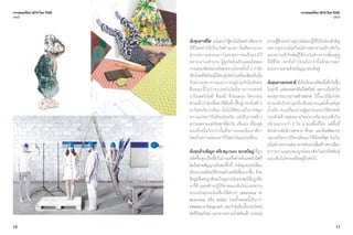 10 11
เจาะเทรนด์โลก 2015 โดย TCDC
บทนํา
ต้นทุนทางชีวิต แน่นอนว่าผู้คนไม่น้อยต่างต้องการ
มีชีวิตอย่างไร้เงื่อนไขด้านเวลา นั่นคือสามารถ
ดำ�รงความอ่อนเยาว์และสุขภาพแข็งแรงไว้
ตราบนานเท่านาน ผู้สูงวัยอันเป็นผลผลิตของ
การฉลองชัยชนะหลังสงครามโลกครั้งที่ 2 กำ�ลัง
เป็นโจทย์ข้อใหญ่ให้คนรุ่นถัดไปเตรียมซ้อมรับมือ
กับความชราภาพและการอยู่ร่วมกันในสังคม
ซึ่งขณะนี้ไม่ว่าจะเทคโนโลยีทางการแพทย์
นาโนเทคโนโลยี ชีวเคมี ชีวโมเลกุล วิศวกรรม
ต่างผนึกกำ�ลังเพื่อหาวิธียับยั้งฟื้นฟูกระทั่งสร้าง
อะไหล่อวัยวะเทียม นั่นไม่ได้หมายถึงการพยุง
ความแก่ชราไว้พร้อมโรคภัย แต่เป็นการสร้าง
ความงดงามแห่งวัยชราที่สมวัย แข็งแรง เปี่ยมสุข
และที่เหนือไปกว่านั้นคือการถอดเข็มนาฬิกา
โดยเก็บความอ่อนเยาว์ไว้อย่างไม่แปรเปลี่ยน
ต้นทุนด้านข้อมูล หรือBigData ขนาดใหญ่ ที่ถูก
ผลิตขึ้นทุกเมื่อเชื่อวันผ่านเครือข่ายอินเทอร์เน็ตที่
โยงใยสายสัญญาณในทุกพื้นที่ กำ�ลังถูกแปรเปลี่ยน
เป็นระบบพร้อมใช้งานอย่างเหนือชั้นมากขึ้น ด้วย
ข้อมูลที่เคยถูกสั่งสมในอุปกรณ์เซนเซอร์เริ่มถูกดึง
มาใช้ และสร้างปฏิกิริยาตอบกลับไปมาระหว่าง
ระบบกับอุปกรณ์เครื่องใช้ต่างๆ (Machine to
Machine หรือ M2M) โดยทั้งหมดนี้เรียกว่า
Internetofthings(IoT) และกำ�ลังเริ่มเอื้อประโยชน์
ต่อชีวิตยุคใหม่ นอกจากความลํ้าสมัยแล้ว อารมณ์
ความรู้สึกระหว่างอุปกรณ์และผู้ใช้ก็เป็นส่วนสำ�คัญ
เพราะอุปกรณ์ยุคใหม่ต่างพยายามสร้างหัวใจ
และความเข้าใจต่อผู้ใช้งานไม่ต่างจากเพื่อนคู่หู
ที่มีชีวิต กระทั่งก้าวไกลไปกว่านั้นด้วยการเอา
ชนะความตายด้วยปัญญาประดิษฐ์
ต้นทุนทางธรรมชาติ นี่เป็นอีกแนวคิดหนึ่งที่เกิดขึ้น
ในทุกปี แต่ธรรมชาติไม่ใช่สไตล์ เพราะเป็นหัวใจ
ของทุกกระบวนการสร้างสรรค์ ปีนี้แนวโน้มกำ�ลัง
หวนกลับไปหาจุดเริ่มต้นของมนุษย์ตั้งแต่ยุค
นํ้าแข็ง จนเปลี่ยนผ่านสู่ยุคก่อนประวัติศาสตร์
กระทั่งสร้างจุดหมายใหม่จากท้องทะเลซึ่งกิน
บริเวณมากกว่า 3 ใน 4 ของพื้นที่โลก แต่พื้นที่
ดังกล่าวกลับมีการสำ�รวจ ศึกษา และดึงทรัพยากร
นอกเหนือจากปิโตรเลียมมาใช้น้อยที่สุด ไม่เว้น
แม้แต่การหาแหล่งอาหารสำ�รองเพื่อสร้างทางเลือก
หากความอุดมสมบูรณ์ของสัตว์และพืชพันธุ์
แบบเดิมไม่หลงเหลืออยู่อีกต่อไป
เจาะเทรนด์โลก 2015 โดย TCDC
บทนํา
 