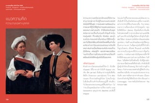 126
เจาะเทรนด์โลก 2015 โดย TCDC
Trend 02 : Nextplorer - ความท้าทายในดินแดนอื่น
แนวความคิด - ความงามเฉพาะบุคคล
แนวความคิด
ความงามเฉพาะบุคคล
127
เจาะเทรนด์โลก 2015 โดย TCDC
Trend 02 : Nextplorer - ความท้าทายในดินแดนอื่น
แนวความคิด - ความงามเฉพาะบุคคล
ความงดงามหรือเอกลักษณ์ที่ชัดเจน
สามารถพาเราไปสู่ดินแดนแห่งเสน่ห์
อันไม่มีที่สิ้นสุด การบ่มเพาะรสนิยมผ่าน
กาลเวลาที่รู้จักใช้คู่กับการแสดงออกแบบ
พอเหมาะอย่างลงตัว ทำ�ให้แต่ละช่วงยุค
สมัยกลายเป็นต้นทุนสำ�คัญสำ�หรับ
คนรุ่นหลัง ที่จะหยิบจับ คัดสรร และนำ�
องค์ประกอบเหล่านั้นกลับมาใช้อีกครั้ง
และไม่ใช่แค่เพียงสไตล์หรือแฟชั่นเท่านั้น
แต่ยังนำ�เอาวัฒนธรรมย่อยมาปรับให้
เหมาะสมตามเงื่อนไขและองค์ประกอบด้าน
มิติสังคม เศรษฐกิจ และสภาพแวดล้อม
จนเกิดเป็นการสั่งสมเอกลักษณ์ใหม่ที่
พร้อมส่งต่อให้คนรุ่นต่อไปในอนาคต
สไตล์ Gypset
ตัวอย่างจากวัฒนธรรมย่อยที่เรียกว่า ยิปเซ็ต
(Gypset) มีที่มาจากคำ�ว่ายิปซี (Gypsy) และ
เจ็ท เซ็ต (Jet Set) เริ่มต้นมาจากกลุ่มยิปซีหรือ
ศิลปิน นักออกแบบ และกลุ่มบอน วีวาน (Bon
Vivant) ที่กระจายตัวอยู่ทั่วโลก ไปจนถึงกลุ่ม
โบฮีเมียนที่รวมตัวกันเป็นคอมมูนิตี้ เช่นเดียว
กับวัฒนธรรมของบรรพบุรุษที่สืบต่อกันมา ไม่
ว่าจะเป็นยุคสมัยแห่งความไร้ความหวัง (Lost
Generation) ยุคบุปผาชน (Beatnik) และฮิปปี้
(Hippie)
ไม่แปลกใจที่ใครหลายคนหลงเสน่ห์ของความ
เป็นยิปซี ทั้งในเชิงสไตล์และแฟชั่นการแต่งตัว
อย่างกระโปรงที่ซ้อนกันหลายชั้น กับภาพของ
รถคาราวานที่ออกเดินทางไปไม่หยุดนิ่ง กลุ่ม
ยิปซีหรือโรมา (Roma) มีจุดเริ่มต้นจากอินเดีย
ในช่วงศตวรรษที่ 9 พวกเขาเดินทางผ่านเปอร์เซีย
ตุรกี และกรีซ จนในที่สุดก็เดินทางถึงยุโรปในอีก
500 ปีต่อมา สะสมความมั่งคั่งทางวัฒนธรรมย่อย
และค่อยๆ ก่อสร้างเอกลักษณ์ของกลุ่มที่ชัดเจน
ขึ้นตามกาลเวลา ในที่สุดกลุ่มยิปซีนี้จึงไปตั้ง
ถิ่นฐานในสเปน ฝรั่งเศส ฟินแลนด์ และรัสเซีย
และกลายเป็นกลุ่มคนที่มีจำ�นวนมากที่สุดใน
บอลข่าน การเดินทางอย่างไม่มีจุดหมายนี้ทำ�ให้
ยิปซีมีลักษณะเฉพาะอย่างความเป็นอิสระ ไม่มี
พันธะ ไม่ยึดติดกับสิ่งใดสิ่งหนึ่ง ยิปซีผู้ชายมัก
ประกอบอาชีพนักดนตรีหรือนักเต้น สำ�หรับยิปซี
ผู้หญิงมักนิยมเป็นหมอดู มีความชำ�นาญด้าน
โชคลาง รับทำ�นายอนาคตสำ�หรับผู้ที่สนใจ ส่วน
ผสมทั้งความลึกลับ ความแปลกประหลาด ความ
บันเทิง และการเดินทางมาจากต่างแดน เป็นแรง
บันดาลใจสำ�คัญให้ศิลปินชาวอิตาเลียนอย่าง
Caravaggio วาดภาพอันโด่งดังของเขา The
Fortune Teller
 