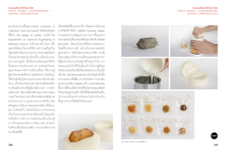 148 149
สถาบันอาหารเพื่อสุขภาพแห่ง University of
California, Davis (US David) ได้เปิดหลักสูตร
ที่ชื่อว่า The Design of Coffee ภายใต้ The
Department of Chemical Engineering &
Materials Science ในช่วงปลายปี 2014 เพื่อ
แสดงให้เห็นว่าวิศวกรมีวิธีการทำ�งานหรือแก้ไข
ปัญหาอย่างไรในกระบวนการการชงกาแฟหนึ่งแก้ว
เรื่องของศาสตร์และศิลป์ที่มาเชื่อมโยงและ
ทำ�งานควบคู่กัน ทั้งเรื่องการเพิ่มคุณค่าให้กับ
ขั้นตอนการขนส่งกาแฟ ความปลอดภัยและ
คุณภาพของการค้ากาแฟในเวทีโลก ให้ความรู้
สู่นักวิทยาศาสตร์ด้านกาแฟรุ่นใหม่ๆ โดยมีคณะ
วิจัยในเชิงพันธุวิศวกรรมมาบรรยายในประเด็น
ต่างๆ เกี่ยวกับการชงกาแฟ ไม่ว่าจะเป็นโครงสร้าง
ทางพันธุวิศวกรรมที่อยู่ในเมล็ดกาแฟ การหมัก
เมล็ดกาแฟ วิเคราะห์โครงสร้างและการทำ�งานของ
กาแฟ วิศวกรรมกาแฟ หรือการเพิ่มประสิทธิภาพ
ของกระบวนการ คุณค่าและความยั่งยืน โดย
หลักสูตรการเรียนการสอนประจำ�สัปดาห์ใช้เวลา
50 นาทีต่อครั้ง โดยเริ่มต้นจากการบรรยาย
เกี่ยวกับความแตกต่างทางวิศวเคมี โดยมุ่งเน้น
ไปที่หลักการด้านการผลิตก่อนที่จะเรียนรู้
จากห้องทดลองด้วยการชิมกาแฟ (สำ�หรับ
นักศึกษาที่ไม่นิยมคาเฟอีน สามารถเลือกกาแฟ
แบบดีแคฟได้)
ผลึกคริสตัลที่รับประทานได้ เป็นผลจากโปรเจกต์
การวิจัยที่ทำ�ให้กับ UNIRSM Industrial Design
การทดลองผ่านวัสดุและกระบวนการขึ้นรูปทรง
ผลงานโดยนักศึกษาและศิลปินชาวอิตาลี Gabriel
Elucchitta พัฒนาโปรเจกต์ด้วยการผสมผสาน
วัสดุที่รับประทานได้ อย่างนํ้าตาลมาหล่อเป็น
รูปทรงต่างๆ โดยในช่วงแรกของการวิจัย เขาได้
ตั้งสมมติฐานไว้กับการเปลี่ยนแปลงของอาหาร
ที่ผู้คนรับประทานกันอยู่ในชีวิตประจำ�วัน การ
ทดลองมุ่งเน้นไปที่วัตถุดิบอย่างนํ้าตาลซูโครส
เป็นส่วนผสมหลักเพื่อให้ผลลัพธ์ออกมาเป็นเนื้อ
เดียวกัน โดยทดลองผสมผสานกับวัตถุดิบอื่นที่มี
ความแตกต่างทั้งสีสัน ความโปร่งแสง การรวมตัว
และความเหนียว Gabriel สร้าง Craft Machine
ขึ้นจากซิลิโคนเพื่อทำ�หน้าที่เป็นโครงหมุนแม่พิมพ์
ที่หล่อเป็นรูปทรงผลึกเพื่อให้ได้ผลลัพธ์เป็นผลึก
โปร่งแสงที่แตกต่างกันออกไปสำ�หรับเป็น
พื้นฐานทำ�การวิจัยต่อไปในอนาคต
เจาะเทรนด์โลก 2015 โดย TCDC
Trend 02 : Nextplorer - ความท้าทายในดินแดนอื่น
แนวความคิด - สุนทรียะแห่งกระบวนการ
เจาะเทรนด์โลก 2015 โดย TCDC
Trend 02 : Nextplorer - ความท้าทายในดินแดนอื่น
แนวความคิด - สุนทรียะแห่งกระบวนการ
Link: http://vimeo.com/95854121
 