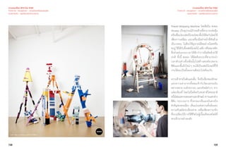 158 159
เจาะเทรนด์โลก 2015 โดย TCDC
Trend 02 : Nextplorer - ความท้าทายในดินแดนอื่น
แนวความคิด - สุนทรียะแห่งกระบวนการ
Thread Wrapping Machine โดยศิลปิน Anton
Alvarez เป็นอุปกรณ์ถักทอด้ายที่สามารถห่อหุ้ม
หรือเชื่อมโยงเฟอร์นิเจอร์สองชิ้นให้ติดกันโดยใช้
เพียงกาวเคลือบ และเครื่องมือทำ�หน้าที่พันด้าย
เป็นวงรอบ ไม่ต้องใช้อุปกรณ์ยึดอย่างน็อตหรือ
ตะปูใช้ได้กับทั้งเฟอร์นิเจอไม้เหล็กหรือพลาสติก
ซึ่งช่วยย่นระยะเวลาได้ดีกว่าการยึดติดด้วยวิธี
ปกติ ทั้งนี้ Anton ได้คิดค้นระบบที่สามารถนำ�
เวลาส่วนต่างที่เหลือนั้นไปสร้างสรรค์ลวดลาย
สีสันและพื้นผิวใหม่ๆ จนได้เป็นเฟอร์นิเจอร์ที่ใช้
งานได้เละเป็นทั้งผลงานศิลปะไปพร้อมกัน
ความท้าทายในดินแดนอื่น จึงเป็นเรื่องของทักษะ
และความสามารถที่ผสมเข้ากับวัฒนธรรมอัน
หลากหลาย องค์ประกอบ และสไตล์ต่างๆ จาก
แต่ละท้องที่ โดยไม่ยึดติดกับชนชาติใดชนชาติ
หนึ่งโดยเฉพาะผสมผสานเอกลักษณ์ ความแตกต่าง
สีสัน กระบวนการ ที่กลายมาเป็นแรงบันดาลใจ
สำ�คัญของคนเมือง เส้นแบ่งแห่งความดั้งเดิมและ
ความทันสมัยจะเลือนหาย เหลือเพียงความจริง
ที่จะเปลี่ยนวิถีการใช้ชีวิตไปสู่เนื้อแท้ของสไตล์ที่
ตกผลึกมาอย่างลงตัว
เจาะเทรนด์โลก 2015 โดย TCDC
Trend 02 : Nextplorer - ความท้าทายในดินแดนอื่น
แนวความคิด - สุนทรียะแห่งกระบวนการ
Link: http://vimeo.com/44191867
 