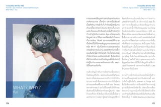 170 171
เจาะเทรนด์โลก 2015 โดย TCDC
Trend 03 : Age of Context - ยุคแห่งการเข้าใจความหมาย
What? Why? - ที่มา
WHAT? WHY?
ที่มา
เจาะเทรนด์โลก 2015 โดย TCDC
Trend 03 : Age of Context - ยุคแห่งการเข้าใจความหมาย
What? Why? - ที่มา
การเผยแพร่ข้อมูลข่าวสารในยุคก่อนต้อง
อาศัยกระดาษ นํ้าหมึก และเครื่องพิมพ์
เป็นสำ�คัญ การเข้าถึงจึงจำ�กัดอยู่ในกลุ่มคน
ส่วนเสี้ยวเดียวของประชากรทั้งหมด
ผลสะท้อนแบบตีกลับอย่างหนึ่งสำ�หรับการ
ก้าวเข้าสู่ Information Age หรือยุคแห่ง
ข้อมูลข่าวสารก็คือการเปลี่ยนข้อจำ�กัดของ
ทั้งการเขียน พิมพ์ และเผยแพร่ให้กลาย
เป็นใครก็ได้ที่มีสายสัญญาณบรอดแบนด์
หรือ Wi-Fi เริ่มตั้งแต่ระบบย่อยสุดอย่าง
เครือข่ายภายในบ้าน ออฟฟิศขนาดเล็ก
แบบอินทราเน็ท (Intranet) กระทั่งครอบคลุม
ทั่วโลกด้วยระบบอินเทอร์เน็ต ซึ่งไม่เพียง
เปิดโอกาสในการสร้างข้อมูลเพื่อส่งต่อไป
ยังผู้รับจำ�นวนหลายล้านคนเท่านั้น เพราะ
นี่เป็นแค่จุดเริ่มต้น
คนส่วนใหญ่ต่างต้องการเป็นส่วนหนึ่งของโลก
ด้วยสังคมเครือข่าย และระบบอินเทอร์เน็ตก็มอบ
ช่องทางที่ตอบสนองและรองรับการใช้งานใน
ทุกบทบาทหน้าที่และสอดประสานไปกับผู้คน
อย่างแยบยลตั้งแต่ตื่นจนกระทั่งเข้านอน โดยจาก
ผลการสำ�รวจพบว่า ทุกวันนี้อินเทอร์เน็ตได้กลาย
เป็นส่วนหนึ่งในชีวิตประจำ�วันของผู้คนกว่า 1,500
ล้านคนทั่วโลก ทั้งยังมีแนวโน้มจะเพิ่มขึ้นเรื่อยๆ
และยังคาดการณ์ต่อว่าผู้คนส่วนใหญ่จะใช้การ
ติดต่อสื่อสารบนอินเทอร์เน็ตมากกว่าระหว่าง
บุคคลด้วยกันเองถึง 30 เท่าภายในปี 2020 ซึ่ง
ผลจากการเชื่อมต่อและส่งออกข้อมูลจำ�นวน
มหาศาลเหล่านี้ ทำ�ให้เกิดBigData ขนาดใหญ่
ที่จะมีประโยชน์ในการมองหาทิศทาง สถิติ ผล
ชี้วัดทางสังคม และความนิยมชมชอบในเรื่องต่างๆ
ซึ่งชี้แนวทางสำ�หรับการสร้างสรรค์ผลิตภัณฑ์
และบริการให้ตรงกับความต้องการมากยิ่งขึ้น
หรือที่เรียกว่าCrowdSource ดังนั้นData จึงเป็น
ต้นทุนที่มีมูลค่า เมื่อถึงเวลาของการใช้และต้องมี
การจัดเก็บอย่างเป็นที่เป็นทางและมีมาตรฐาน
ระบบ Cloud จึงเป็นธุรกิจสายพานสำ�หรับถังข้อมูล
ขนาดใหญ่ ซึ่งนับวันจะเติบโตและมีความจำ�เป็น
ขึ้นเรื่อยๆ โดยในปี 2012 อุตสาหกรรมการเก็บ
ข้อมูลหรือฮาร์ดแวร์ที่ใช้เก็บข้อมูลมีรายได้กว่า
1,830 ล้านดอลลาร์ และคาดว่าจะเพิ่มเป็น 7,280
ล้านดอลลาร์ในปี 2017
ความก้าวหน้าในระบบอินเทอร์เน็ตได้สร้าง
ความเปลี่ยนแปลงอย่างมากในศตวรรษนี้ และ
กำ�ลังก้าวสู่อีกขั้นกับ Internet of Things (IoT)
ซึ่งไม่เพียงรองรับการเชื่อมต่อที่เกิดจากคนสู่
อุปกรณ์อิเล็กทรอนิกส์เท่านั้น แต่รวมถึงการเชื่อม
ต่อระหว่างอุปกรณ์เครื่องใช้ไม้สอยในชีวิต
ประจำ�วันกับเครือข่ายอินเทอร์เน็ตด้วยกันเองหรือ
ที่เรียกสั้นๆ ว่า M2M (Machine to Machine)
 