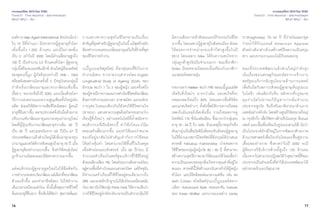 16 17
องค์การHelpAgedInternational ยังประเมินว่า
ใน 10 ปีที่ผ่านมา มีประชากรผู้สูงอายุทั่วโลก
เพิ่มขึ้นถึง 1,000 ล้านคน และมีโอกาสเพิ่ม
เป็น 2 เท่าในปี 2050 โดยมีค่าเฉลี่ยอายุสูงถึง
100 ปี เป็นจำ�นวน 3.2 ล้านคนทั่วโลก ผู้สูงอายุ
กลุ่มนี้หรือเจเนอเรชันเอ็กซ์ ส่วนใหญ่คือผลลัพธ์
ของยุคเบบี้บูม ผู้เกิดในระหว่างปี 1946 - 1964
หรือหลังสงครามโลกครั้งที่ 2 ปัจจุบันคนกลุ่มนี้
กำ�ลังเริ่มเกษียณอายุและจะเกษียณเพิ่มขึ้น
เรื่อยๆ จนกระทั่งถึงปี 2050 และเนื่องด้วยโลก
ไร้ภาวะสงครามและความสูญเสียครั้งใหญ่เช่น
อดีต ส่งผลให้อัตราการเสียชีวิตน้อยลง ผู้คนมี
อายุที่ยืนยาวขึ้น หลายประเทศจึงรับมือด้วยการ
ปรับเกณฑ์เกษียณอายุและกองทุนบำ�นาญใหม่
โดยที่ญี่ปุ่นปรับการเกษียณอายุจากเดิม 60 ปี
เป็น 65 ปี และเยอรมันจาก 65 ปีเป็น 67 ปี
ประเทศพัฒนาแล้วส่วนใหญ่ได้เพิ่มอายุกองทุน
บำ�นาญและสวัสดิการสังคมสูงถึงอายุ70 ปี เมื่อ
ผู้สูงอายุต้องทำ�งานนานขึ้น จึงทำ�ให้คนรุ่นใหม่
ถูกจ้างงานน้อยลงและมีอัตราตกงานมากขึ้น
แต่พฤติกรรมผู้สูงอายุยุคใหม่ไม่ได้ยึดติดกับ
การทำ�งานจนครบวัยเกษียณ แต่เลือกที่จะเกษียณ
ตัวเองเร็วขึ้น และทำ�อาชีพอิสระ ไม่ใช่ทำ�งาน
เต็มเวลาเหมือนแต่ก่อน ทั้งนี้เพื่อสุขภาพชีวิตที่
ดีและอายุที่ยืนยาว ซึ่งเห็นได้ชัดว่า สุขภาพดีและ
การแสวงหาความสุขในชีวิตกลายเป็นเรื่อง
สำ�คัญที่สุดสำ�หรับผู้สูงอายุในวันนี้ แม้สุดท้ายยัง
ต้องทำ�งานจนครบเกษียณอายุแต่ไม่ใช่ท้ายที่สุด
ของชีวิตการทำ�งาน
เบบี้บูมเบอร์สยุคใหม่ คือกลุ่มคนที่รักในการ
ทำ�งานอิสระ จากรายงานสำ�รวจโดย English
Longitudinal Study of Ageing (ELSA) ของ
อังกฤษ พบว่า 1 ใน 3 ของผู้หญิง และครึ่งหนึ่ง
ของผู้ชายมีการวางแผนการดำ�เนินชีวิตหลังเกษียณ
ด้วยการทำ�งานนอกเวลา อาสาสมัคร และองค์กร
การกุศล ในขณะเดียวกันก็ยังคงใช้ชีวิตตามใจ
ปรารถนา แสวงหาความสุขด้วยกิจกรรมยามว่าง
เรียนรู้สิ่งใหม่ๆ อย่างเทคโนโลยีที่ลํ้าสมัยจาก
พฤติกรรมที่เป็นอิสระนี้ ทำ�ให้เกิดแนวโน้ม
ครอบครัวเดี่ยวมากขึ้น และทำ�ให้มองว่าขนาด
ของที่อยู่อาศัยไม่สำ�คัญเท่ากับการใช้สอย
ได้อย่างคุ้มค่า โดยสามารถใช้พื้นที่ในวันหยุด
เพื่อพักผ่อนและสังสรรค์ เมื่อ 60 ปีก่อน มี
จำ�นวนครัวเรือนในสหรัฐอเมริกาที่ใช้ชีวิตอยู่
ตัวคนเดียวเพียง 9% โดยส่วนมากเดินทางเร่ร่อน
อยู่ตามพื้นที่ห่างไกลและแสวงหาโชค แต่ปัจจุบัน
มีจำ�นวนครัวเรือนที่ใช้ชีวิตอยู่คนเดียวมากถึง
28% และลงหลักปักฐานไม่ได้เร่ร่อนเหมือนสมัย
ก่อน สถาบันวิจัยกลุ่มThink-Tank ให้ความเห็นว่า
การใช้ชีวิตอยู่ลำ�พังกลับกลายเป็นตัวกระตุ้นให้
เจาะเทรนด์โลก 2015 โดย TCDC
Trend 01 : Time Maverick - อิสระจากกาลเวลา
What? Why? - ที่มา
เจาะเทรนด์โลก 2015 โดย TCDC
Trend 01 : Time Maverick - อิสระจากกาลเวลา
What? Why? - ที่มา
มีความต้องการเข้าสังคมและมีกิจกรรมในชีวิต
มากขึ้น โดยเฉพาะผู้สูงอายุในสังคมเมือง ส่งผล
ให้ยอดการจำ�หน่ายรองเท้ากีฬาสูงขึ้นในปี
2013 โดยเฉพาะ Nike ได้รับความสนใจจาก
กลุ่มลูกค้าสูงวัยเป็นจำ�นวนมาก ขณะที่นาฬิกา
Rolex มียอดขายน้อยลงเมื่อเทียบกับนาฬิกา
แนวสปอร์ตหลายรุ่น
รายงานจากNielsen พบว่า79% ของเบบี้บูมเมอร์ส
เปิดรับสิ่งใหม่ๆ มากกว่าเดิม และสนใจที่จะ
ทดลองของใหม่ถึง 82% โดยเฉพาะสื่อดิจิทัล
และแกดเจ็ตต่างๆ ทั้งยังชี้สถิติการดาวน์โหลด
เพลงในอินเทอร์เน็ตเพิ่มขึ้น รวมถึงยอดการดู
โทรทัศน์ 174 ชั่วโมงต่อเดือน ซึ่งมากกว่ากลุ่มคน
อายุ18-34 ปี ถึง 63% ด้วยเหตุนี้ภาคธุรกิจจึง
หันมามุ่งเน้นสื่อมัลติมีเดียรองรับสังคมผู้สูงอายุ
ในปีที่ผ่านมาสถานีโทรทัศน์ที่อังกฤษได้นำ�เสนอ
สารคดี Fabulous Fashionistas ถ่ายทอดการ
ใช้ชีวิตของกลุ่มผู้หญิงวัย 80 - 90 ปี ที่สามารถ
สร้างความสุขไร้กาลเวลาให้ตนเองได้โดยเชื่อว่า
ความเป็นอมตะของทุกสิ่งเกิดจากคุณค่าที่อยู่ใน
ตนเอง สารคดีนี้ได้สร้างแรงบันดาลใจให้ผู้หญิง
ทั่วโลก และมีอิทธิพลต่อแวดวงแฟชั่น เช่น Ari
Seth Cohen สไตลิสต์รุ่นเบบี้บูมเมอร์สจาก
บล็อก Advanced Style คอลเลกชัน Forever
ของ Karen Walker และนางแบบอย่าง Jacky
O’Shaghnessy วัย 62 ปี ที่ถ่ายโฆษณาชุด
ว่ายนํ้าให้กับแบรนด์ American Apparel
ตัวอย่างดังกล่าวล้วนสร้างสปิริตความเป็นหนุ่ม
สาว และความงามแบบไม่มีวันหมดอายุ
ขณะที่ประเทศพัฒนาแล้วส่วนใหญ่กำ�ลังมุ่ง
เน้นเรื่องของเศรษฐกิจและอัตราการจ้างงาน
สหรัฐอเมริกากลับชูนโยบายด้านการแพทย์
เพื่อรับมือกับสภาวะสังคมผู้สูงอายุเต็มรูปแบบ
ในไม่ช้า เช่นเดียวกับจีน หลังจากที่กฎหมาย
คุมกำ�เนิดไม่อาจแก้ปัญหาการเพิ่มจำ�นวน
ประชากรสูงวัย จีนจึงหันมาพิจารณาด้านการ
แพทย์อย่างจริงจัง โดยสร้างศูนย์วิจัยขนาดใหญ่
ณ กรุงปักกิ่ง เพื่อวิจัยทางด้านชีวโมเลกุล ดีเอนเอ
เซลล์ และเนื้อเยื่อเทียมในรูปแบบสามมิติ นับว่า
เป็นโปรเจกต์ยักษ์ใหญ่ในการพัฒนาศักยภาพ
ด้านเวชศาสตร์เพื่อป้องกันโรคและฟื้นฟูความ
เสื่อมของร่างกาย ซึ่งคาดว่าในปี 2050 จะมี
ผู้ต้องการใช้บริการด้านนี้สูงถึง 120 ล้านคน
เนื่องจากไม่สามารถปฏิเสธได้ว่าสุขภาพที่ดีของ
ประชากรเป็นส่วนหนึ่งที่ทำ�ให้ประเทศพัฒนาได้
อย่างรวดเร็วและมีคุณภาพ
 