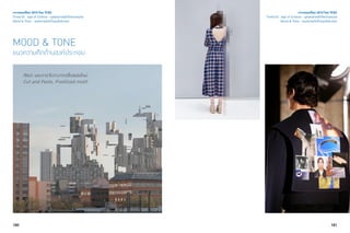 180 181
ศิลปะ และการจัดวางจากสื่อสมัยใหม่
Cut and Paste, Pixellized motif
เจาะเทรนด์โลก 2015 โดย TCDC
Trend 03 : Age of Context - ยุคแห่งการเข้าใจความหมาย
Mood & Tone - แนวความคิดด้านองค์ประกอบ
MOOD & TONE
แนวความคิดด้านองค์ประกอบ
เจาะเทรนด์โลก 2015 โดย TCDC
Trend 03 : Age of Context - ยุคแห่งการเข้าใจความหมาย
Mood & Tone - แนวความคิดด้านองค์ประกอบ
 